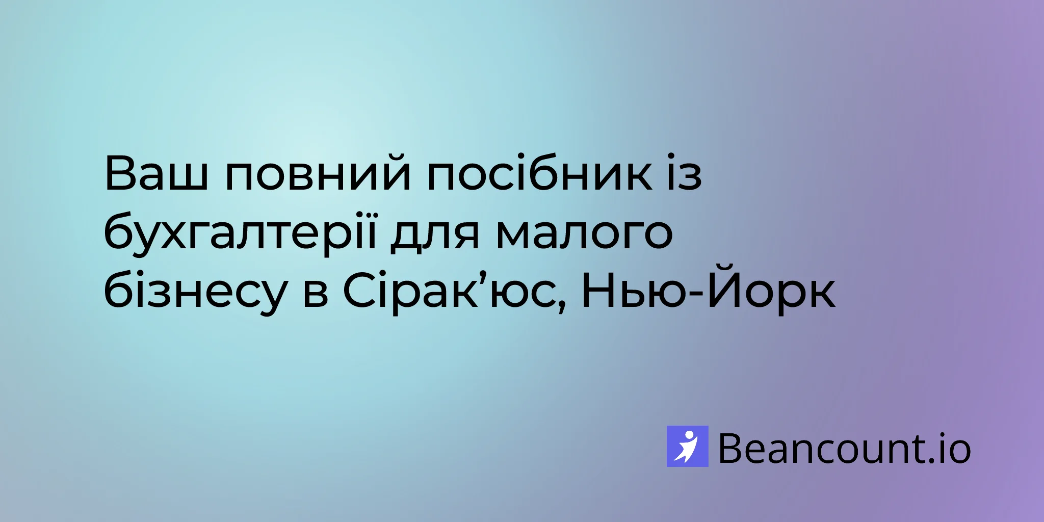 2026-03-10-posibnyk-iz-vedennya-bukhhalteriyi-maloho-biznesu-v-sirakyus-shtat-nyu-york