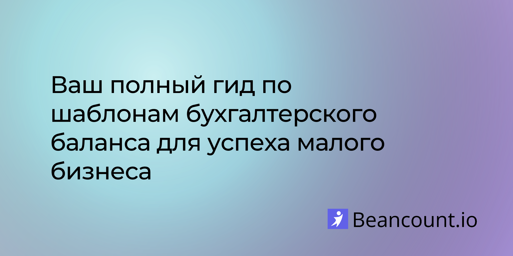 2025-09-15-balance-sheet-templates-for-small-business-success