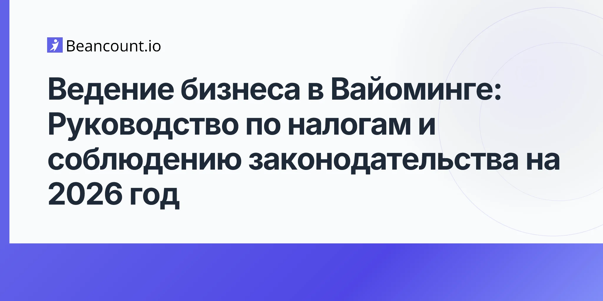 Ведение бизнеса в Вайоминге: Руководство по налогам и соблюдению законодательства на 2026 год
