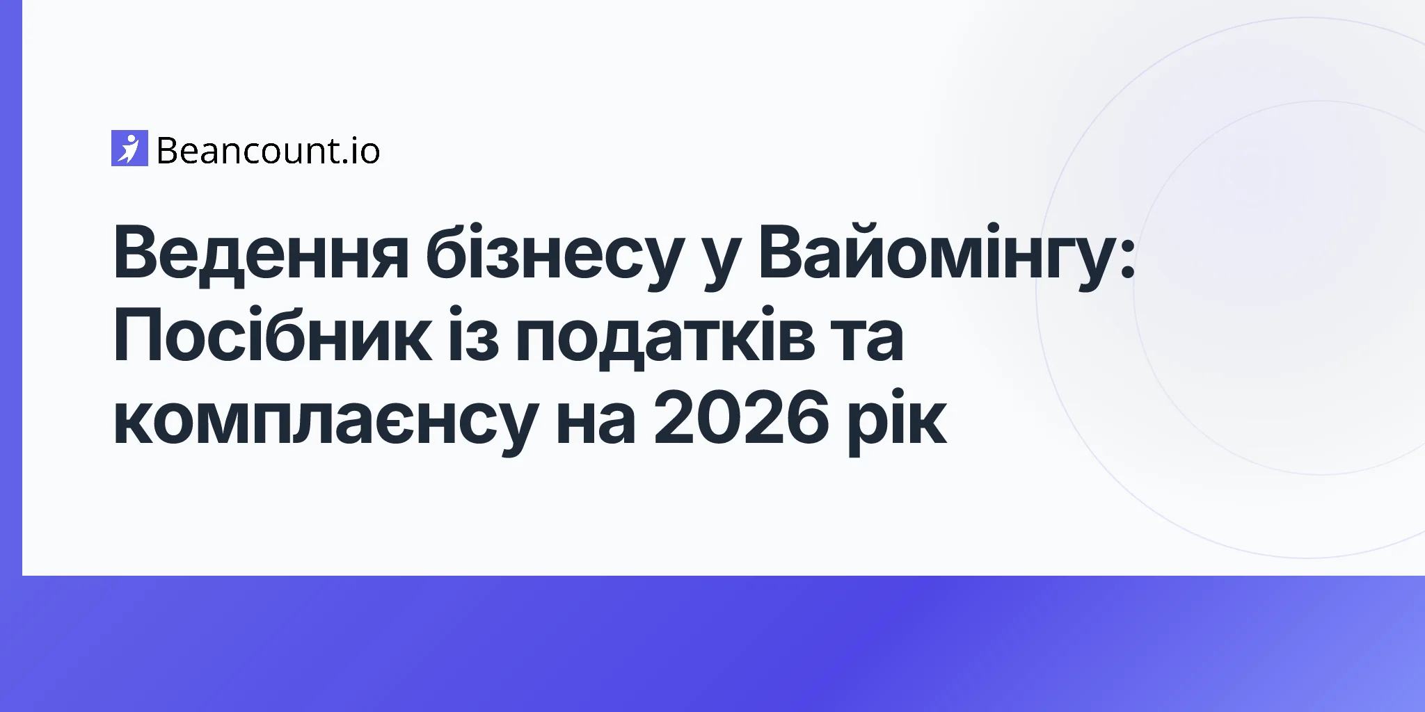 Ведення бізнесу у Вайомінгу: Посібник із податків та комплаєнсу на 2026 рік