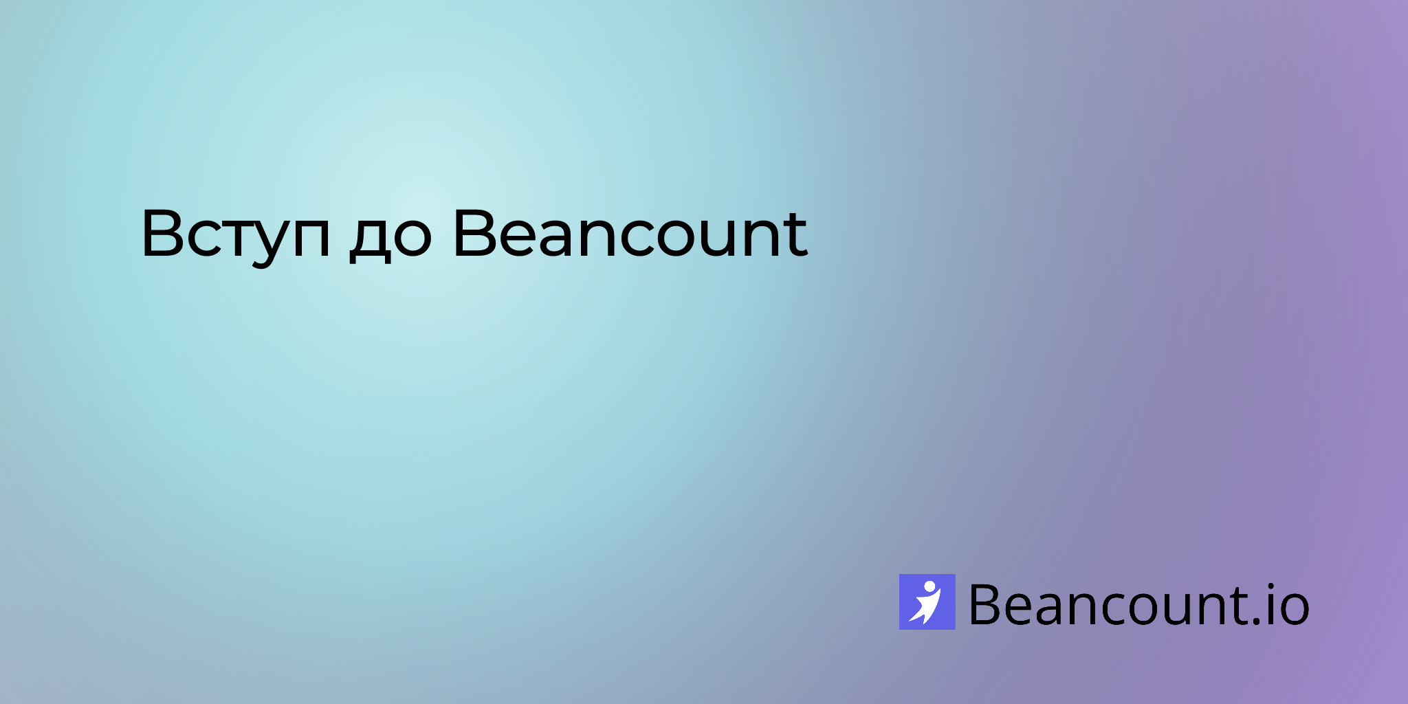 2019-09-07-introduction-to-beancount