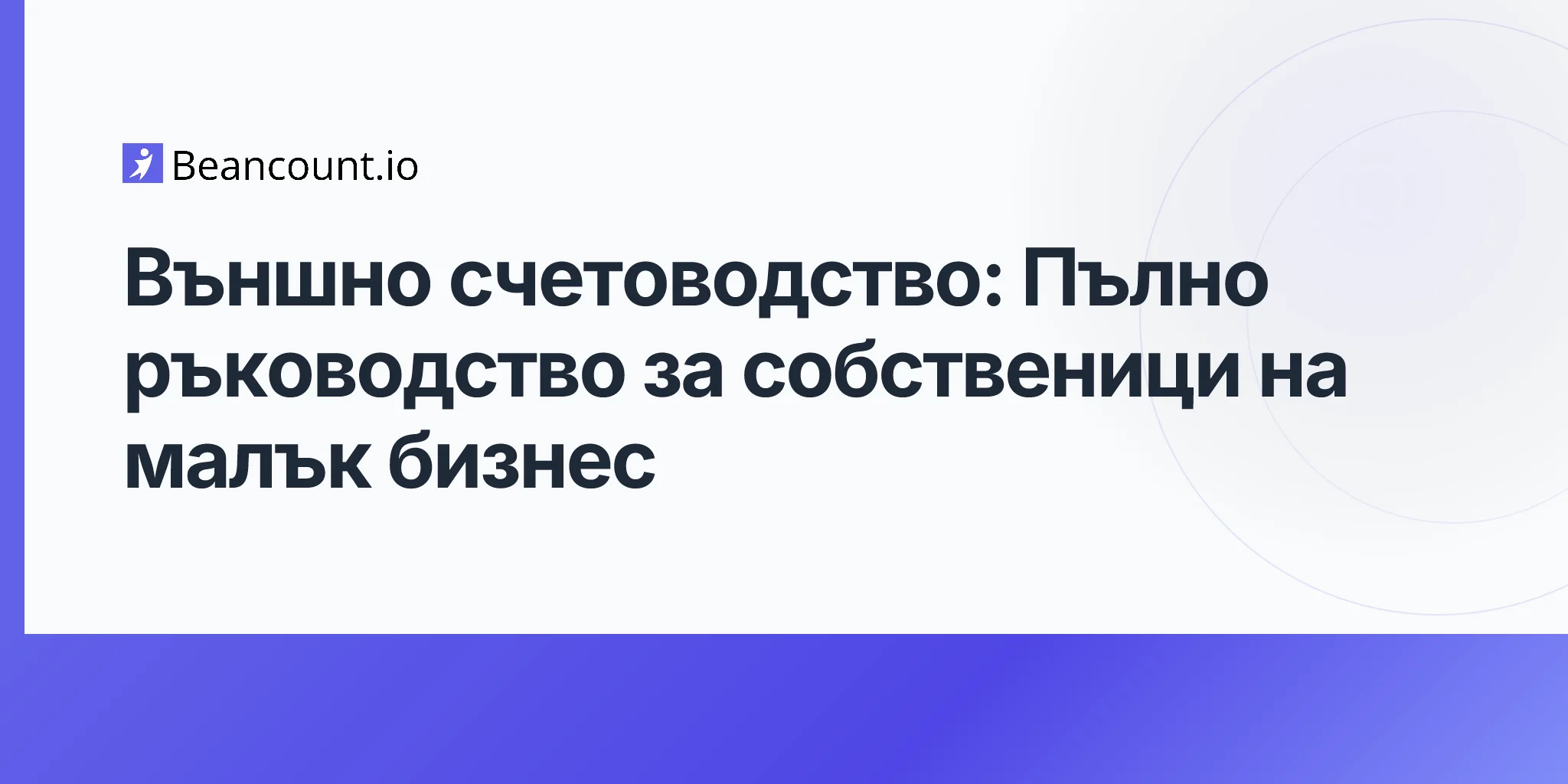 2026-04-19-outsourced-bookkeeping-complete-guide