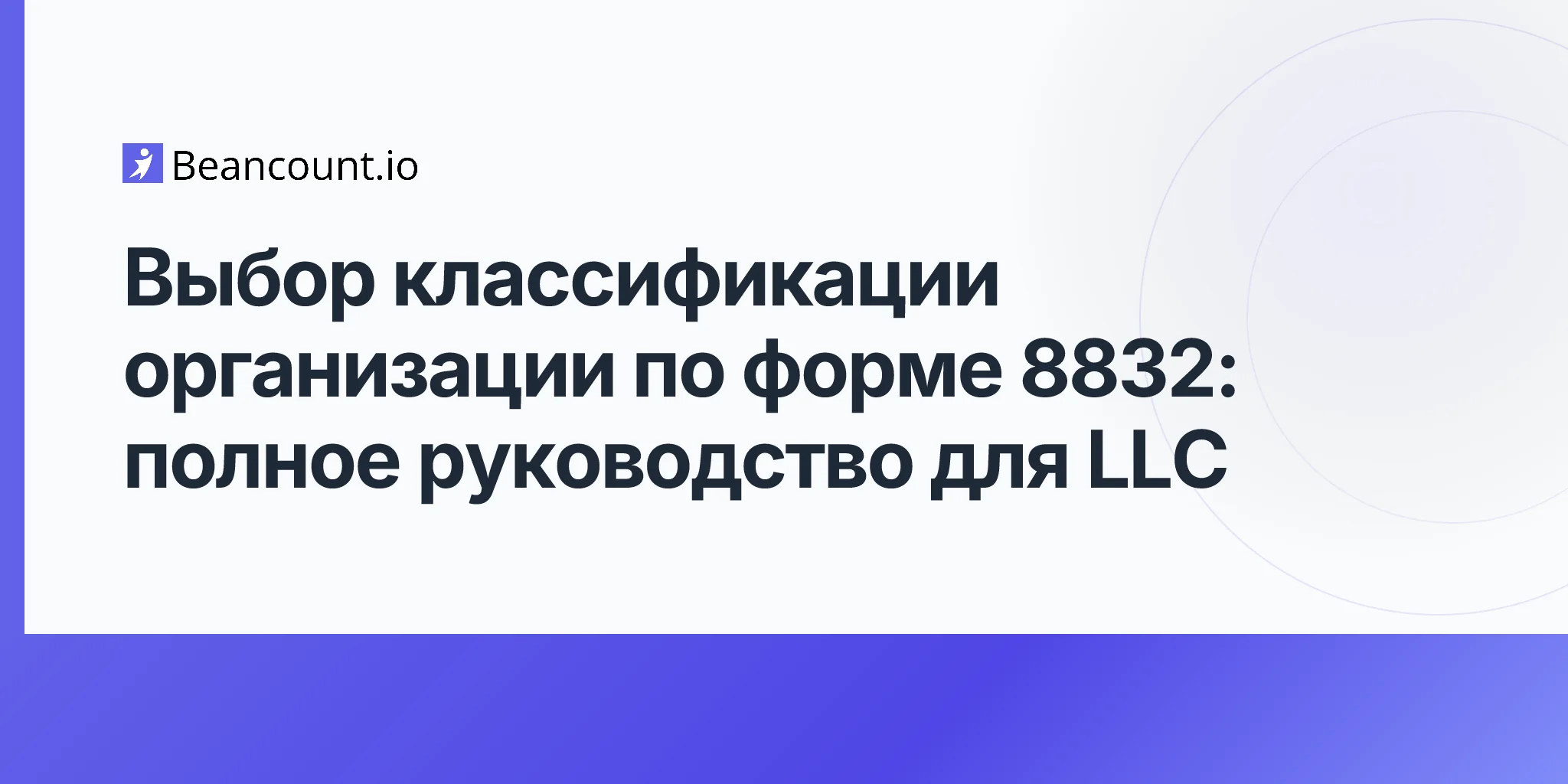 2026-04-20-form-8832-entity-classification-election-complete-guide