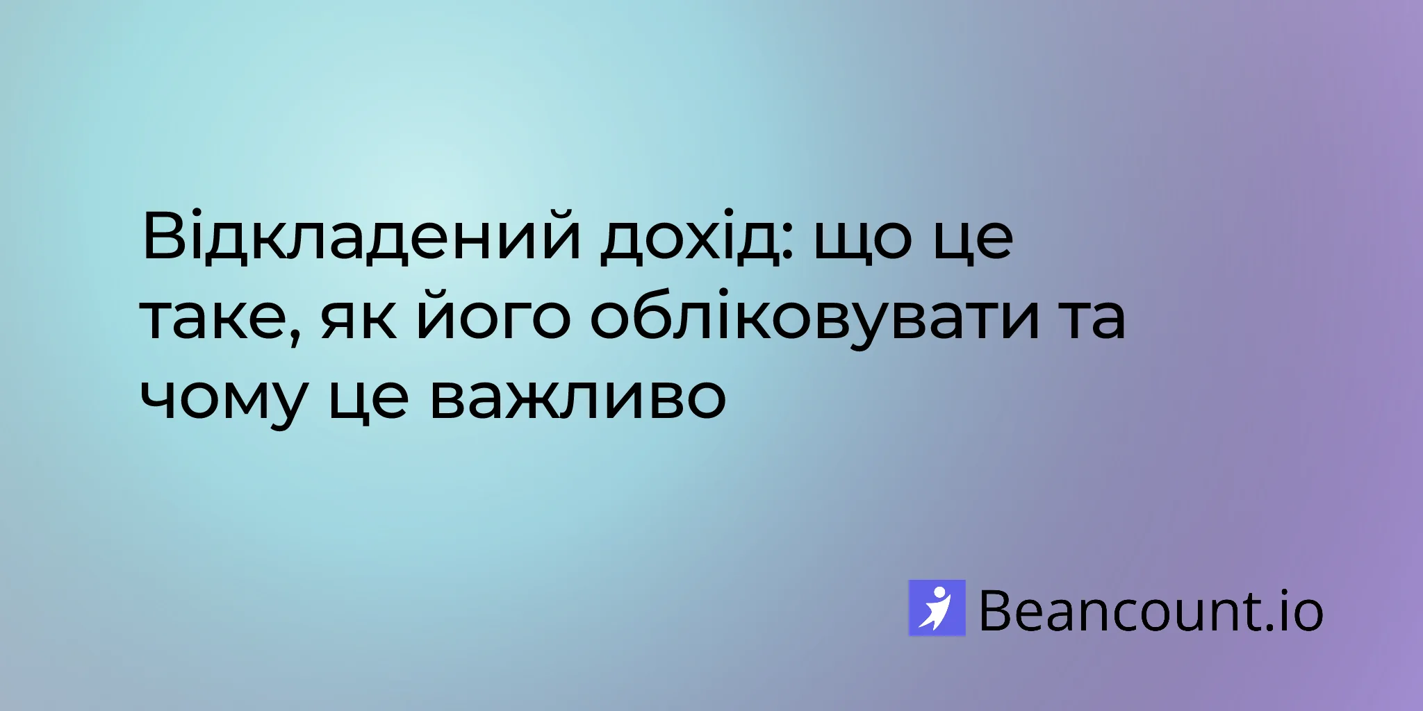 Відкладений дохід: що це таке, як його обліковувати та чому це важливо