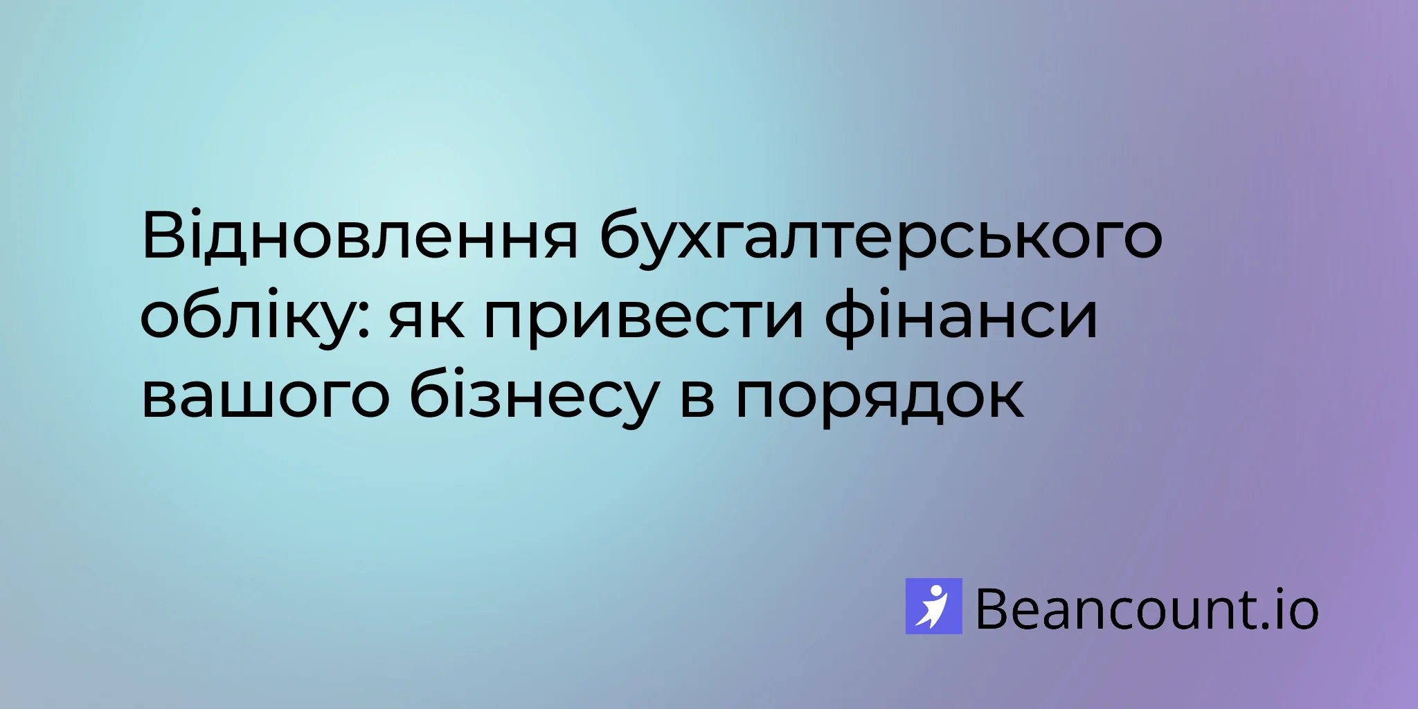 2026-03-16-відновлення-бухгалтерського-обліку-як-навести-лад-у-фінансах-вашого-бізнесу