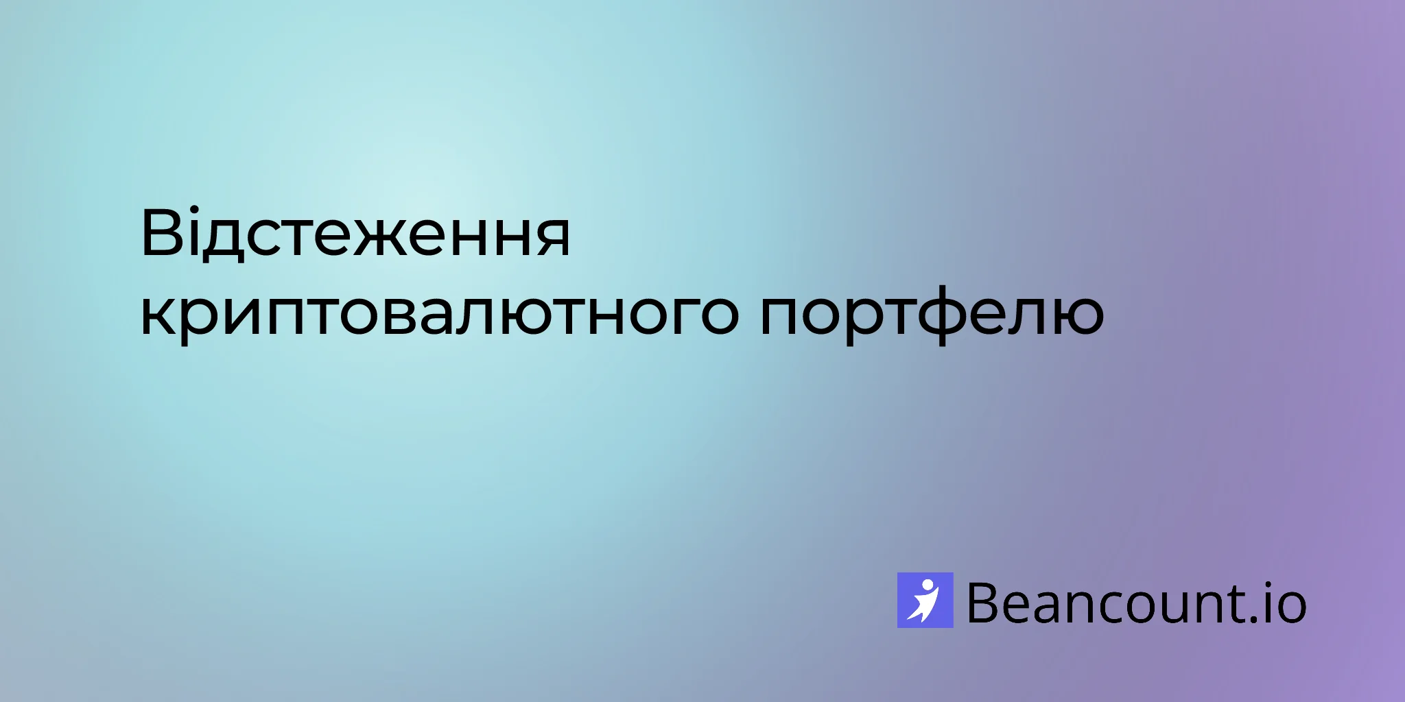 Відстеження криптовалютного портфелю