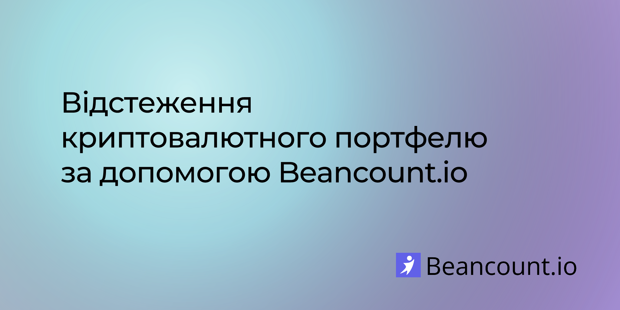Відстеження криптовалютного портфелю