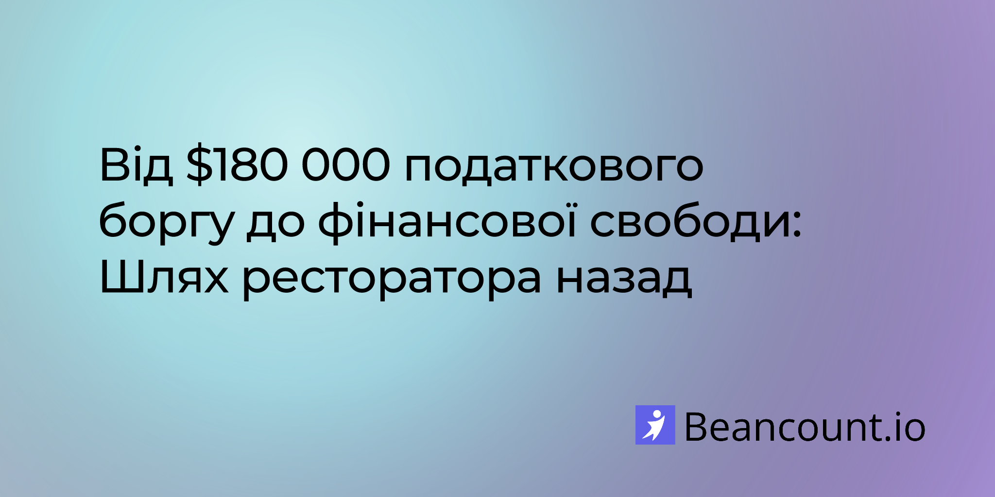 Від $180 000 податкового боргу до фінансової свободи: Шлях ресторатора назад