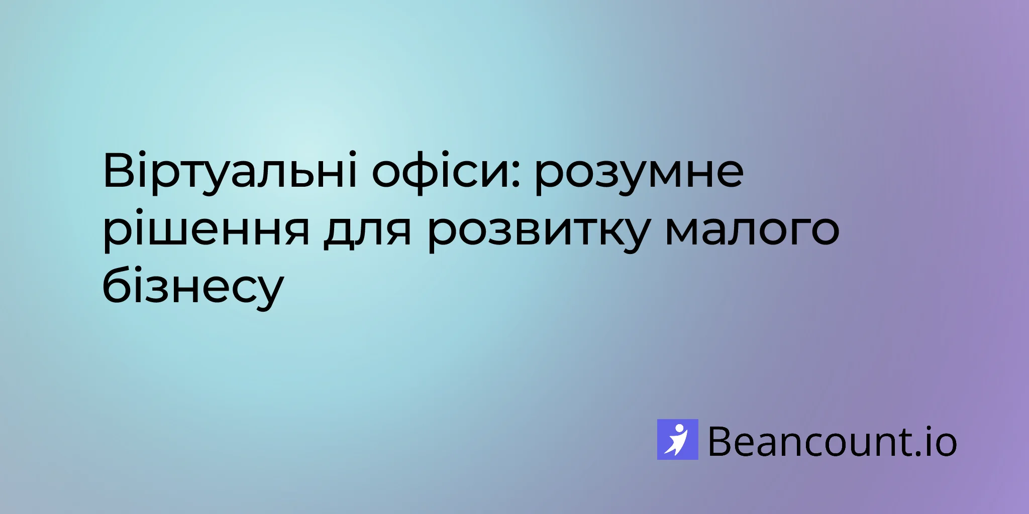 2026-01-15-повний-посібник-із-віртуальних-офісів-для-малого-бізнесу