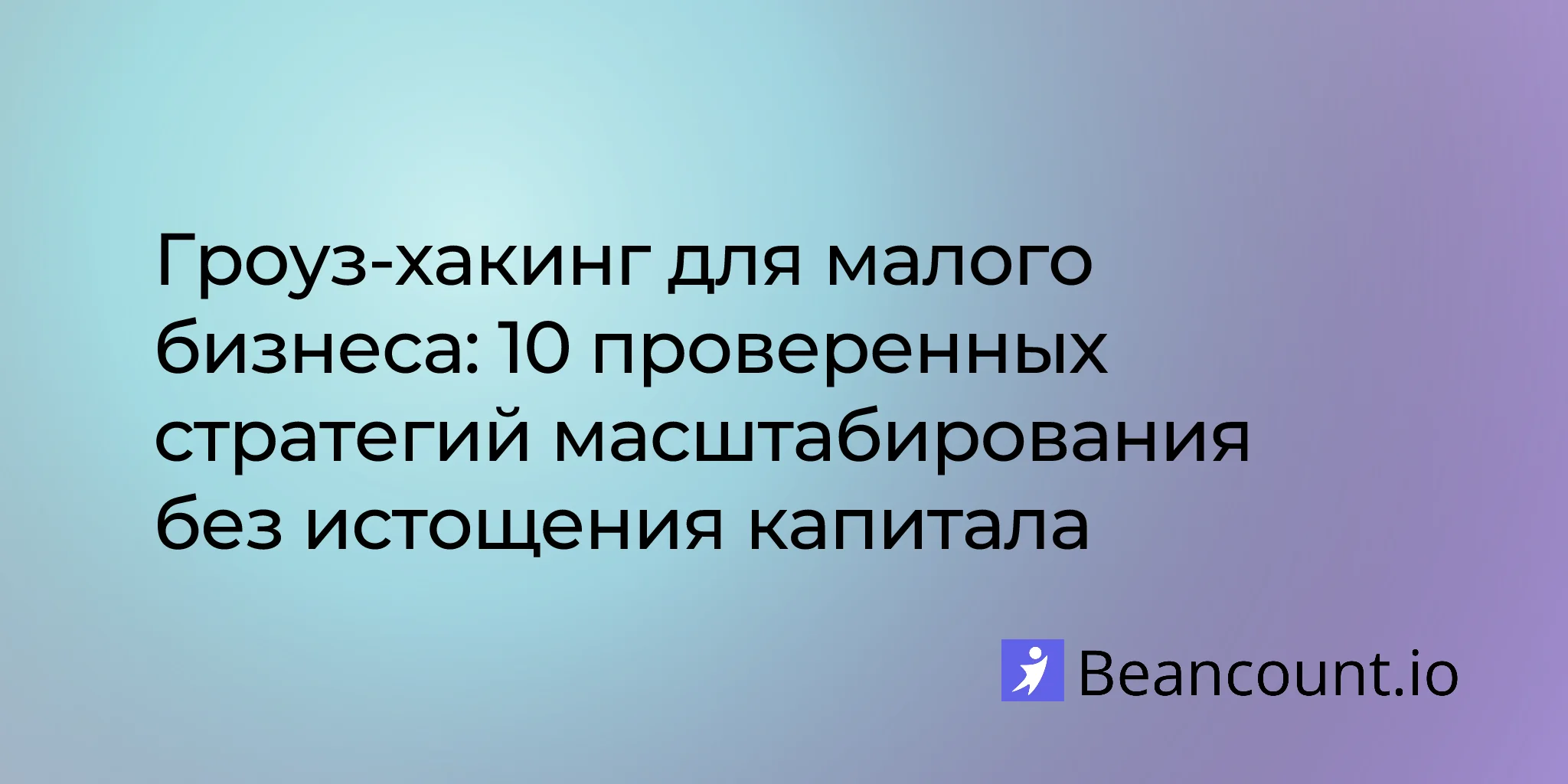 2026-02-05-Гроу-хакинг для малого бизнеса: 10 проверенных стратегий масштабирования без больших затрат