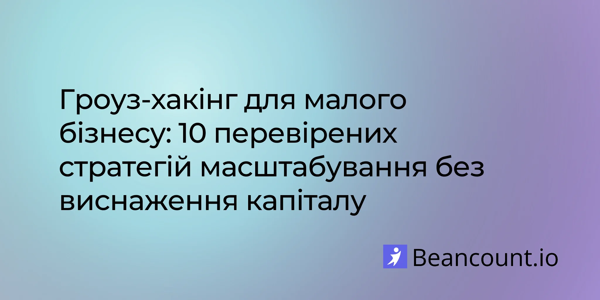 2026-02-05-Гров-хакінг для малого бізнесу: 10 перевірених стратегій масштабування без великих витрат