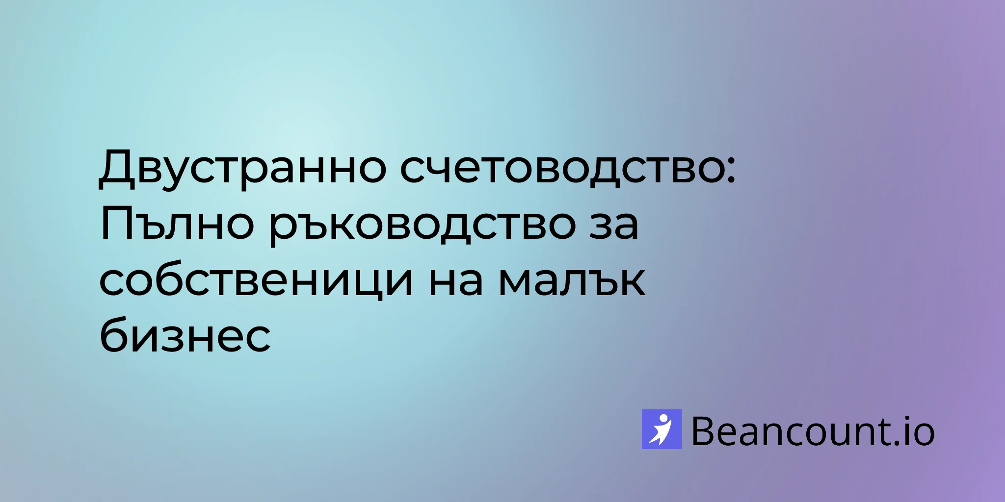 Двустранно счетоводство