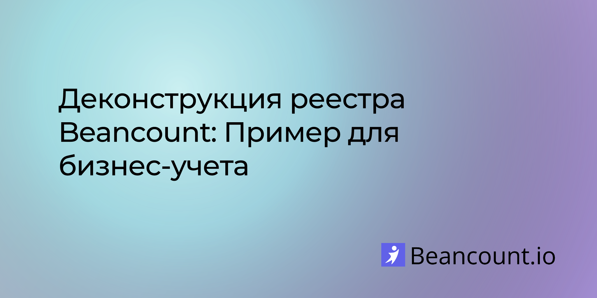 Деконструкция реестра Beancount: Пример для бизнес-учета
