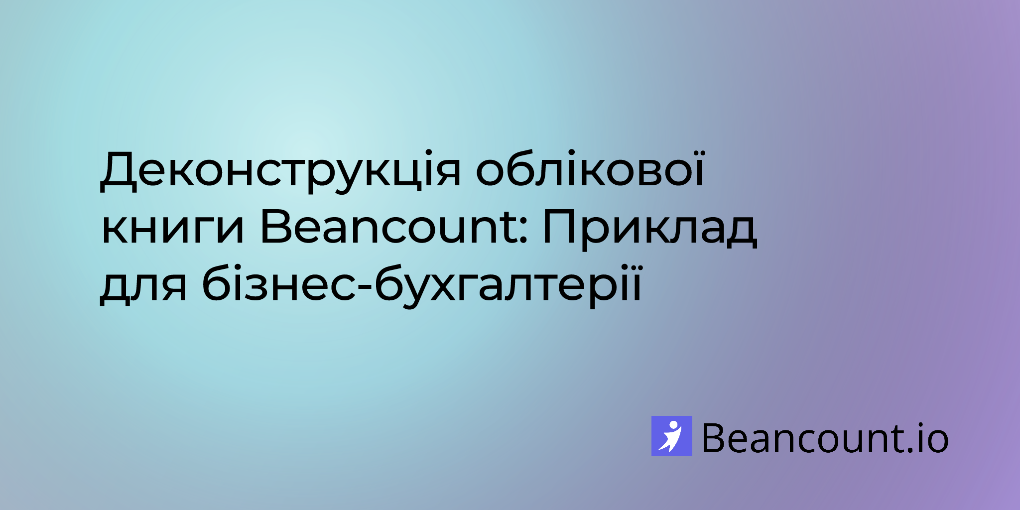 Деконструкція облікової книги Beancount: Приклад для бізнес-бухгалтерії