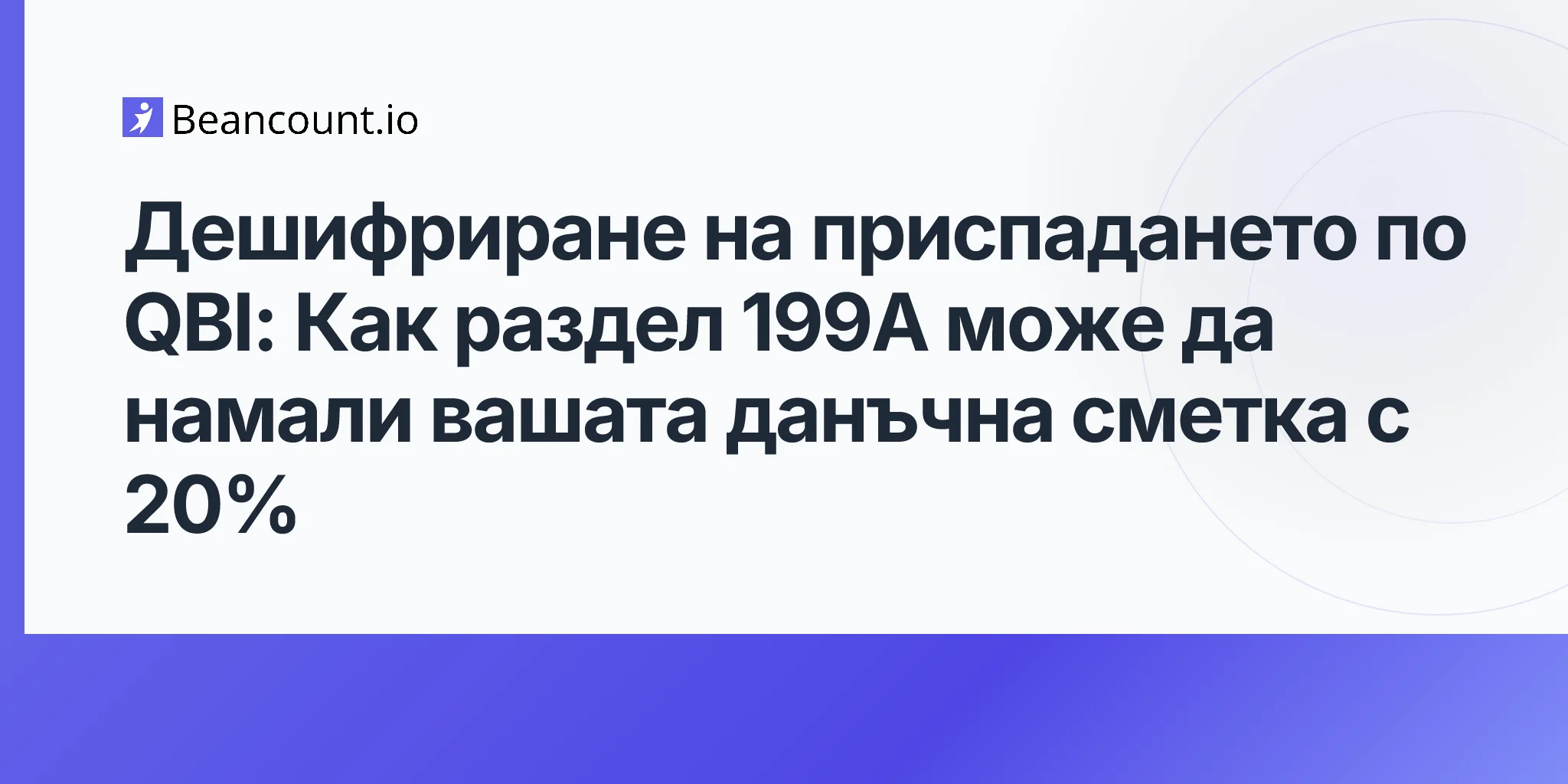 2026-05-01-наръчник-спестяване-данъци-бизнес-преминаващо-облагане-раздел-199a-приспадане-qbi