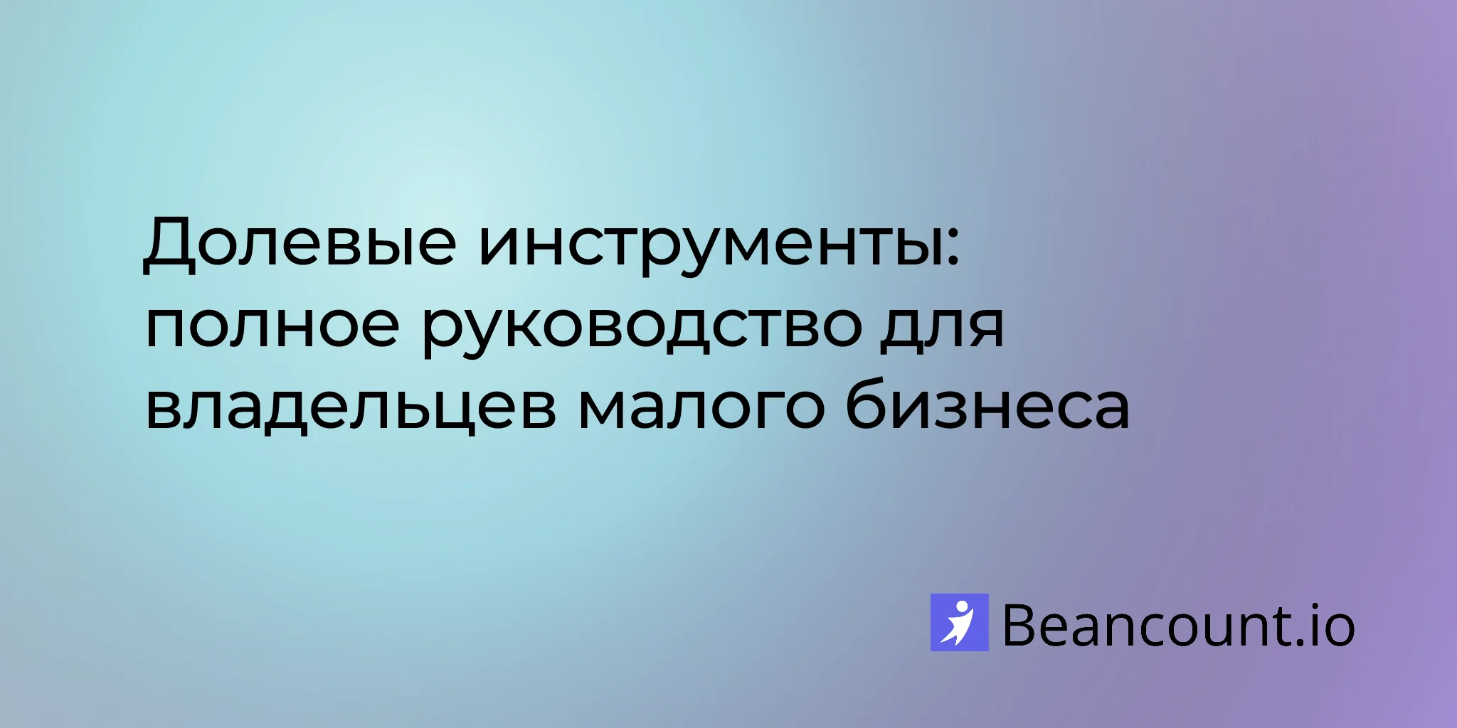 2026-01-13-equity-instruments-guide-for-small-business