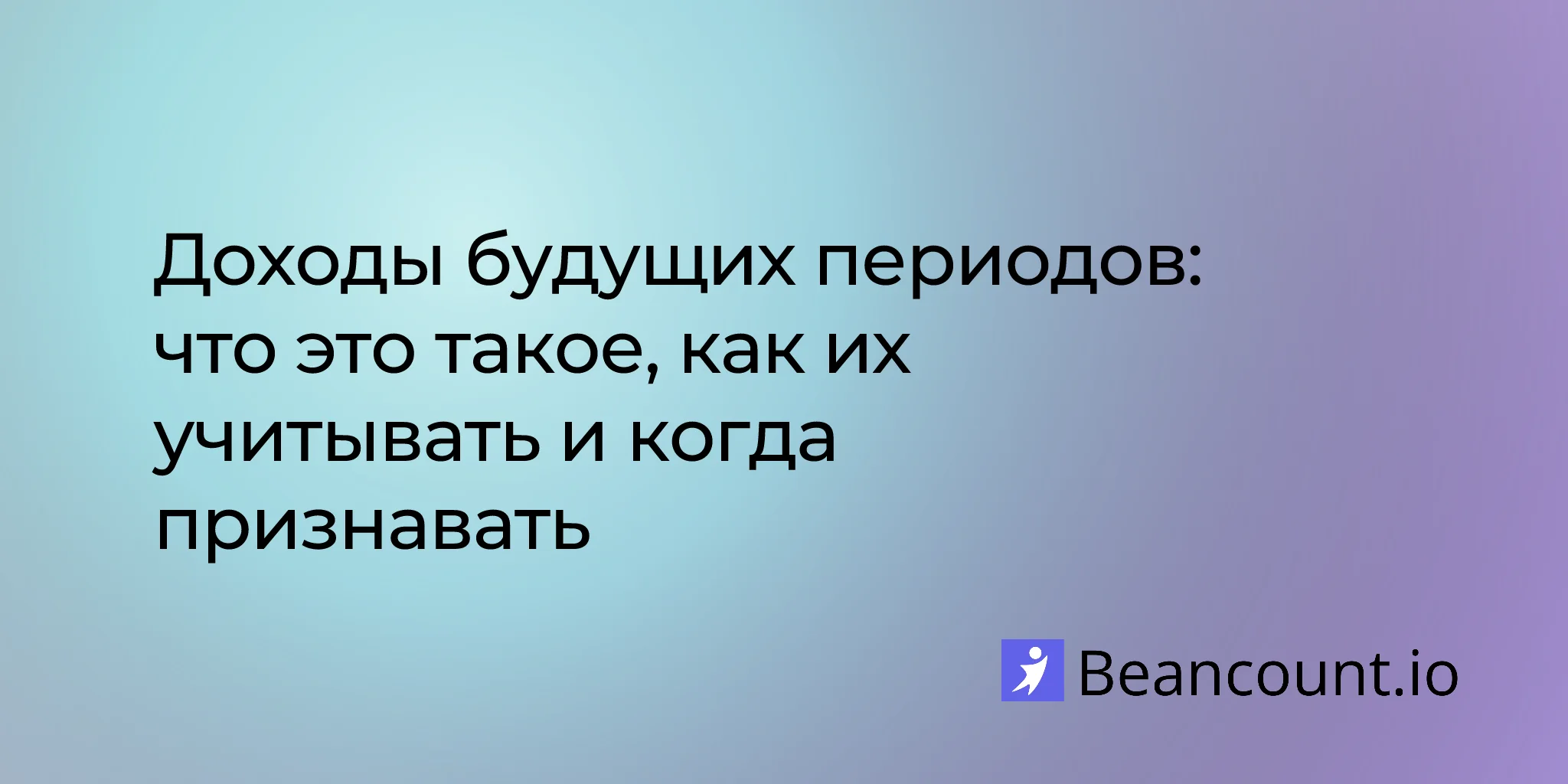 Отложенная выручка: что это такое, как ее учитывать и когда признавать
