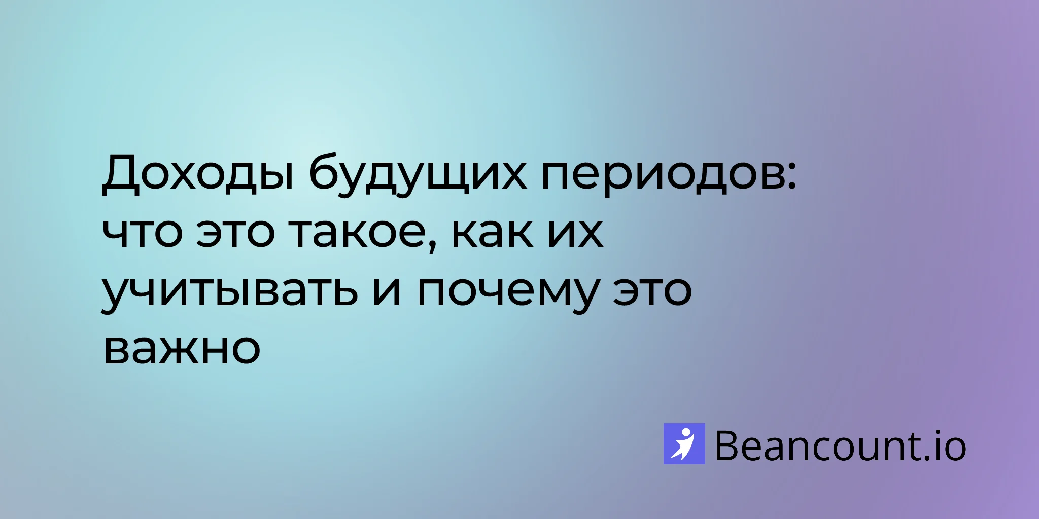 Отложенная выручка: что это такое, как её учитывать и почему это важно