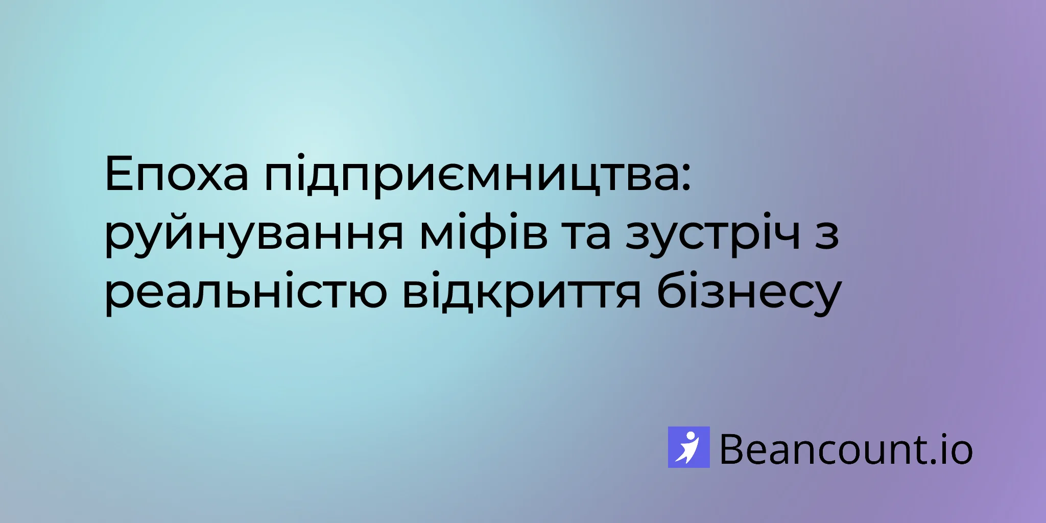 2026-01-31-Епоха-підприємництва-Міфи-і-реальність-відкриття-бізнесу