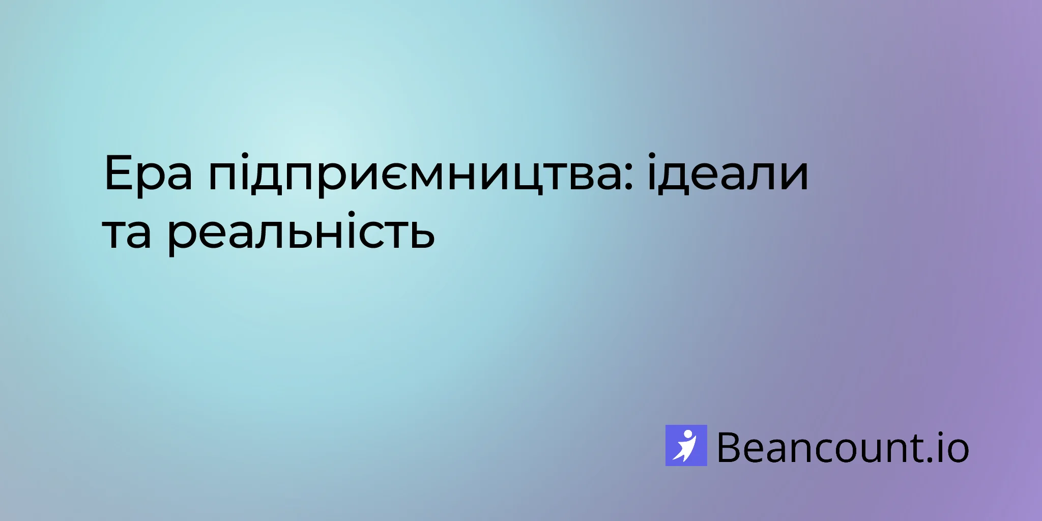 Ера підприємництва: ідеали та реальність