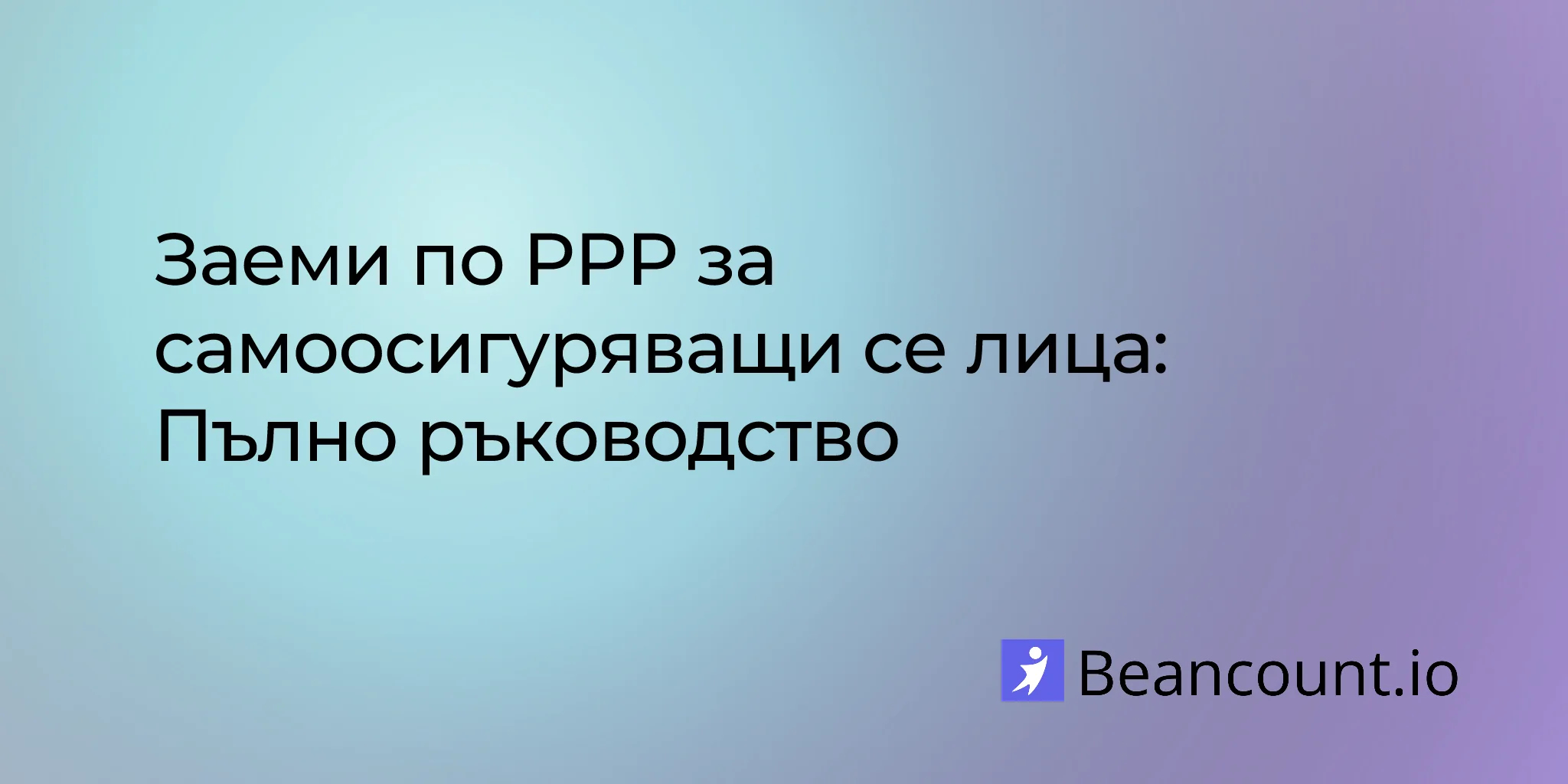 2026-02-14-ppp-self-employed-complete-guide