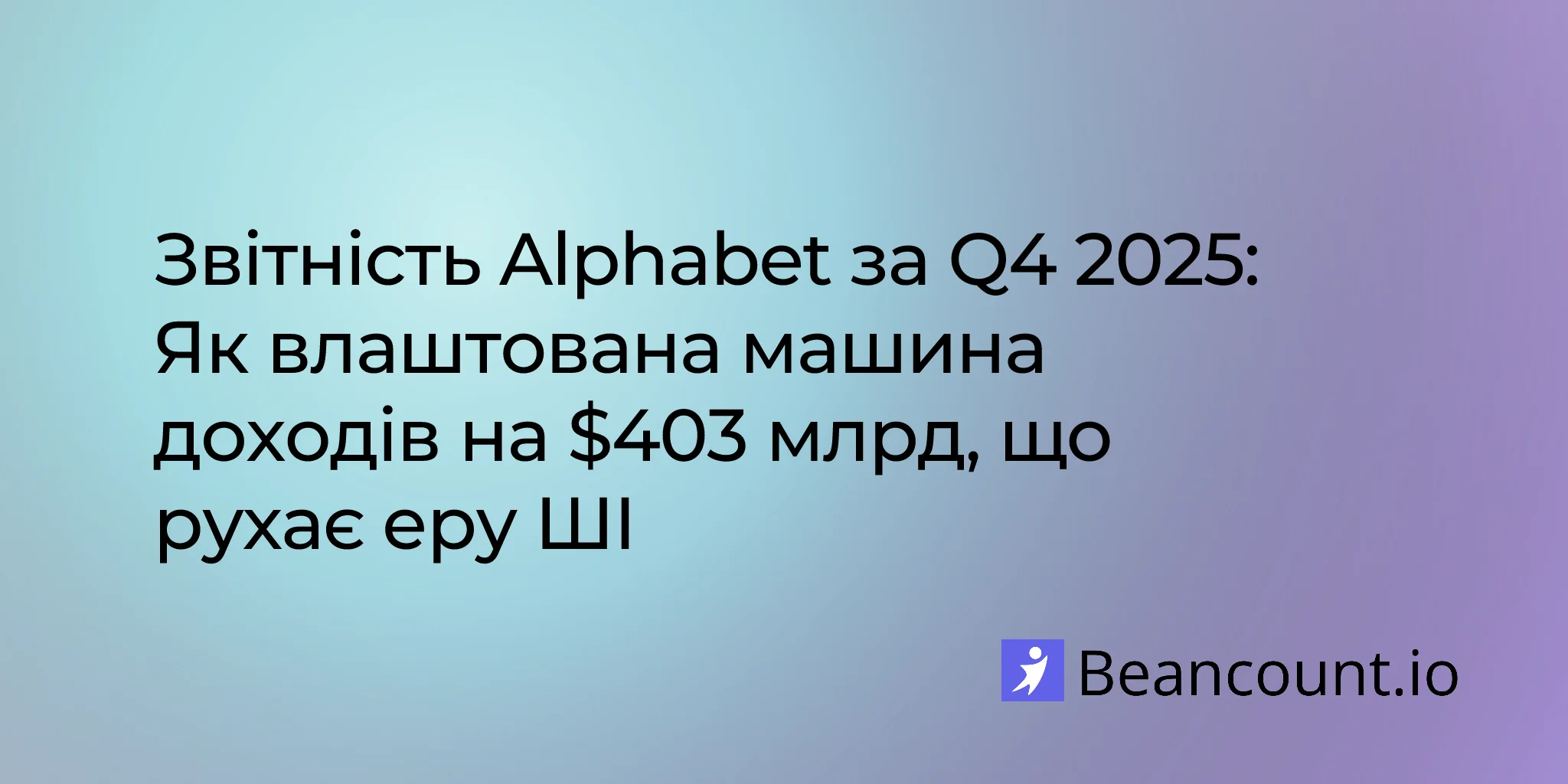 Звітність Alphabet за Q4 2025