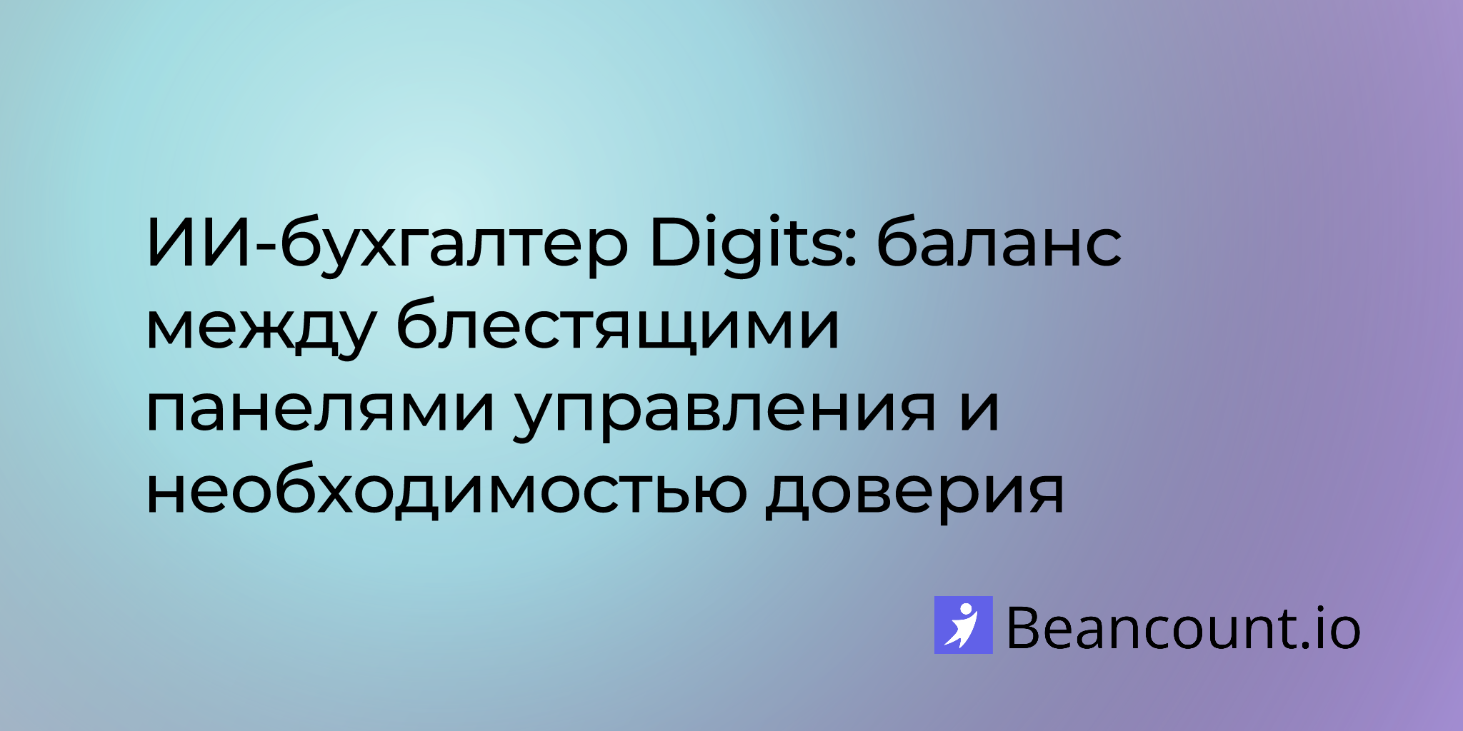 2025-08-11-digits-ai-accountant-balancing-brilliant-dashboards-with-the-need-for-human-trust