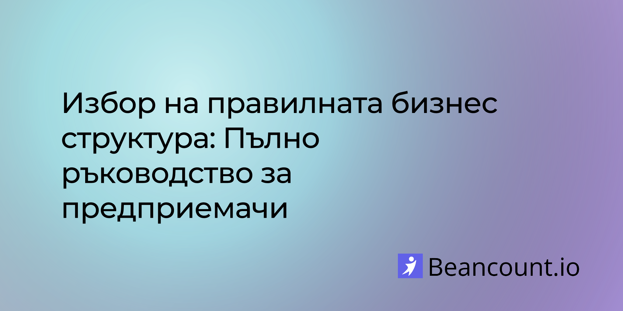 2025-08-15-избор-на-правилната-бизнес-структура