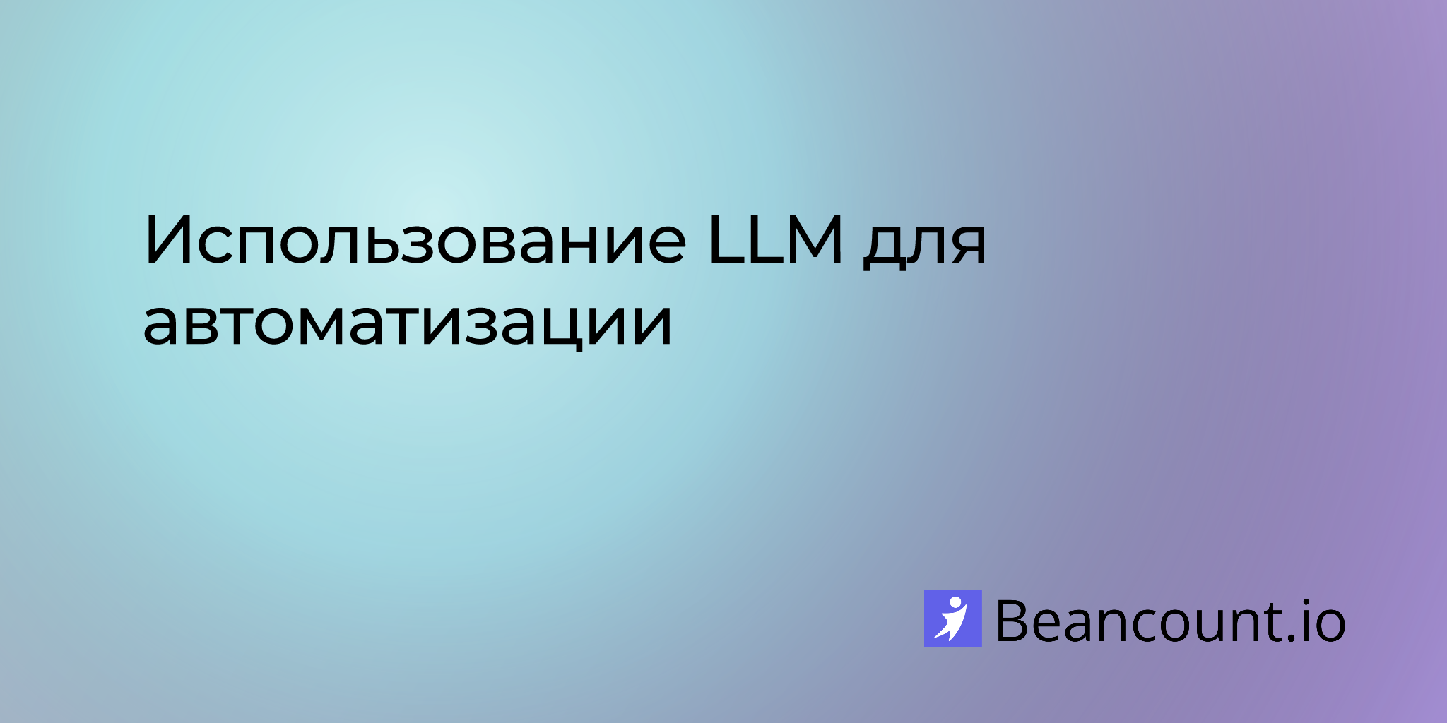 using-llms-to-automate-and-enhance-bookkeeping-with-beancount