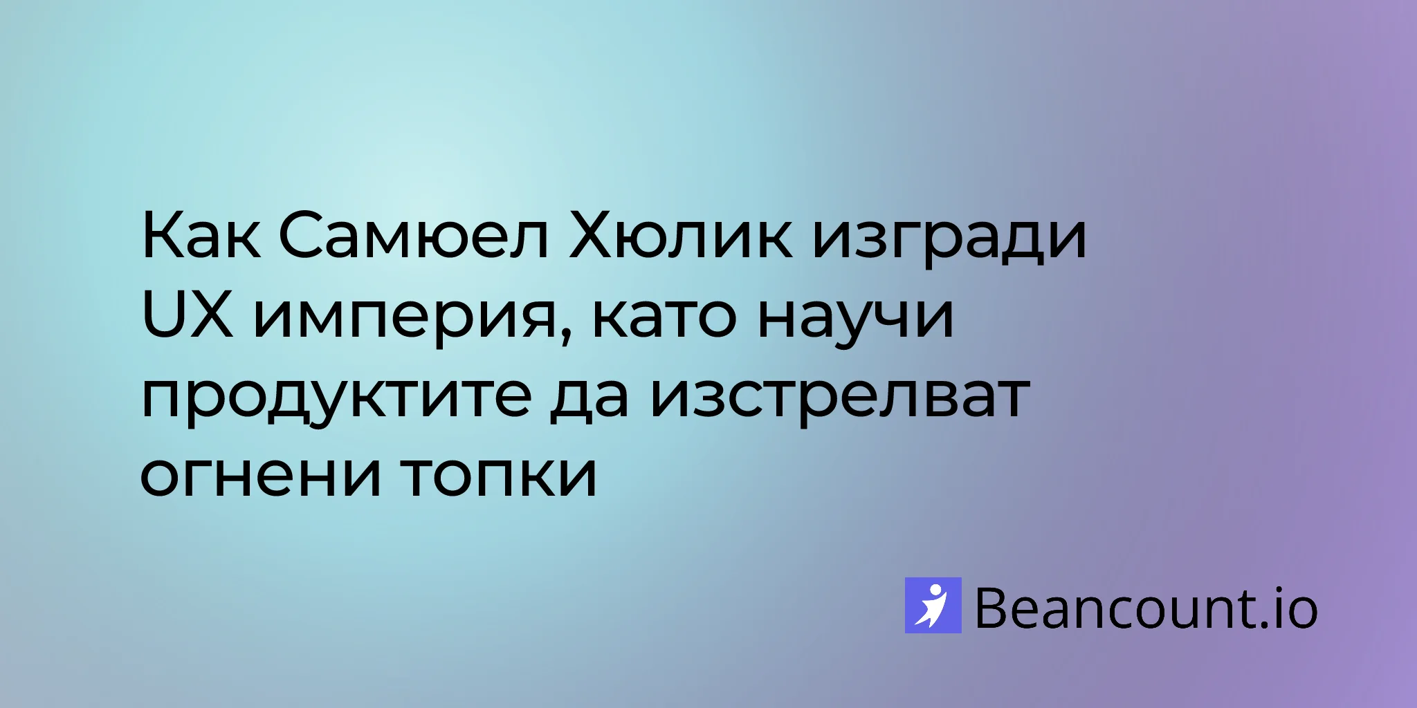 2026-01-30-samuel-hulick-useronboard-fireball-philosophy-ux-entrepreneur