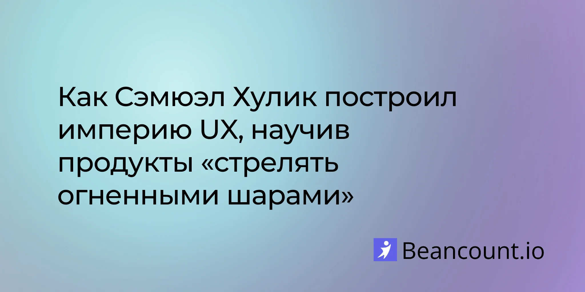 2026-01-30-samuel-hulick-useronboard-fireball-philosophy-ux-entrepreneur