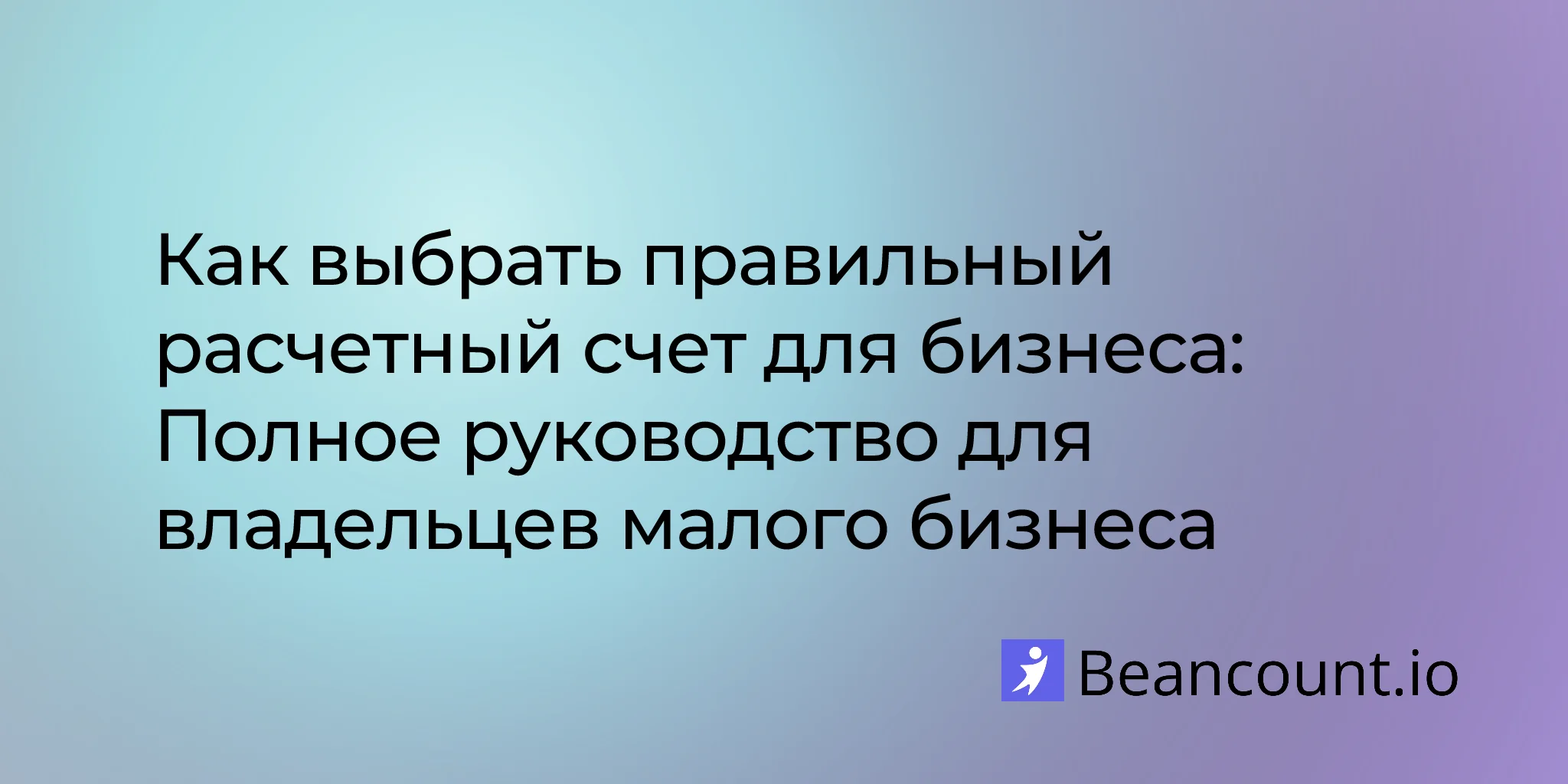 2026-02-26-руководство-по-выбору-бизнес-счета