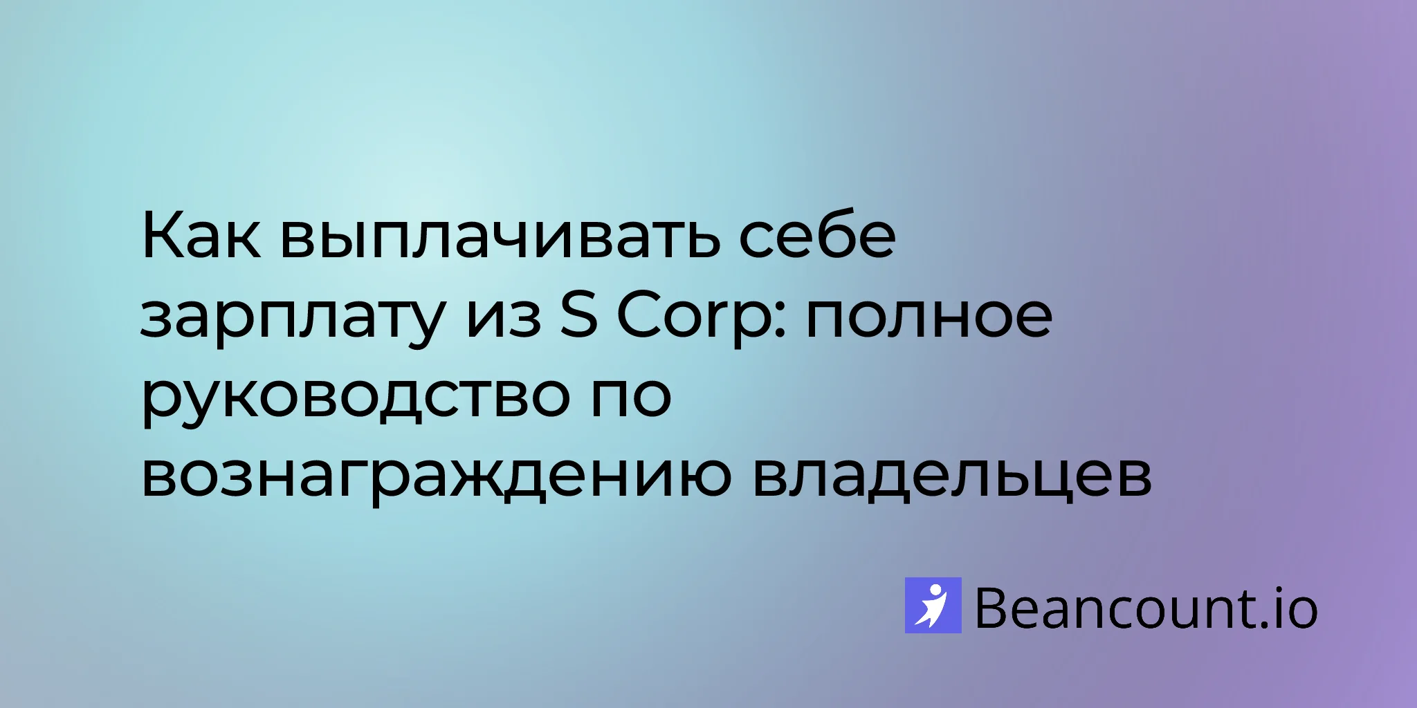 2026-01-16-how-to-pay-yourself-s-corp-complete-guide