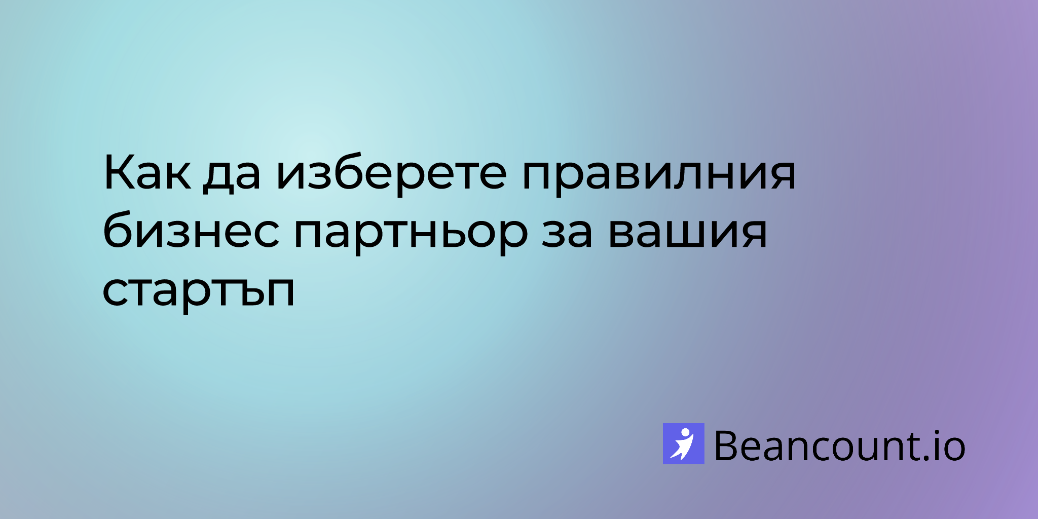 Как да изберете правилния бизнес партньор за вашия стартъп