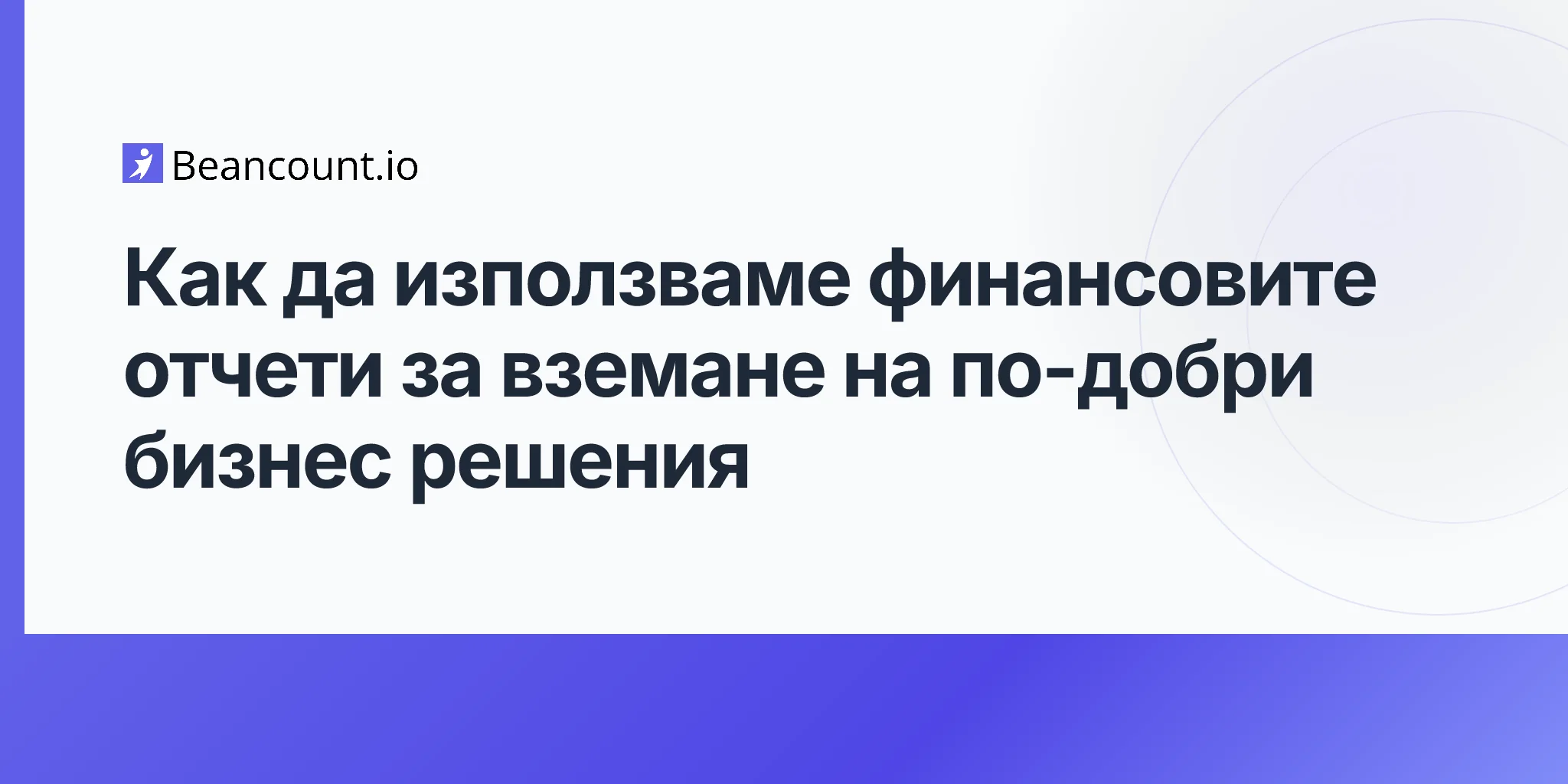 2026-04-15-как-да-използвате-финансовите-отчети-за-вземане-на-по-добри-бизнес-решения