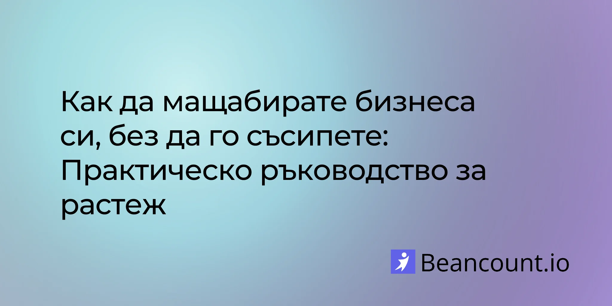 2026-03-14-how-to-scale-your-business-without-breaking-it