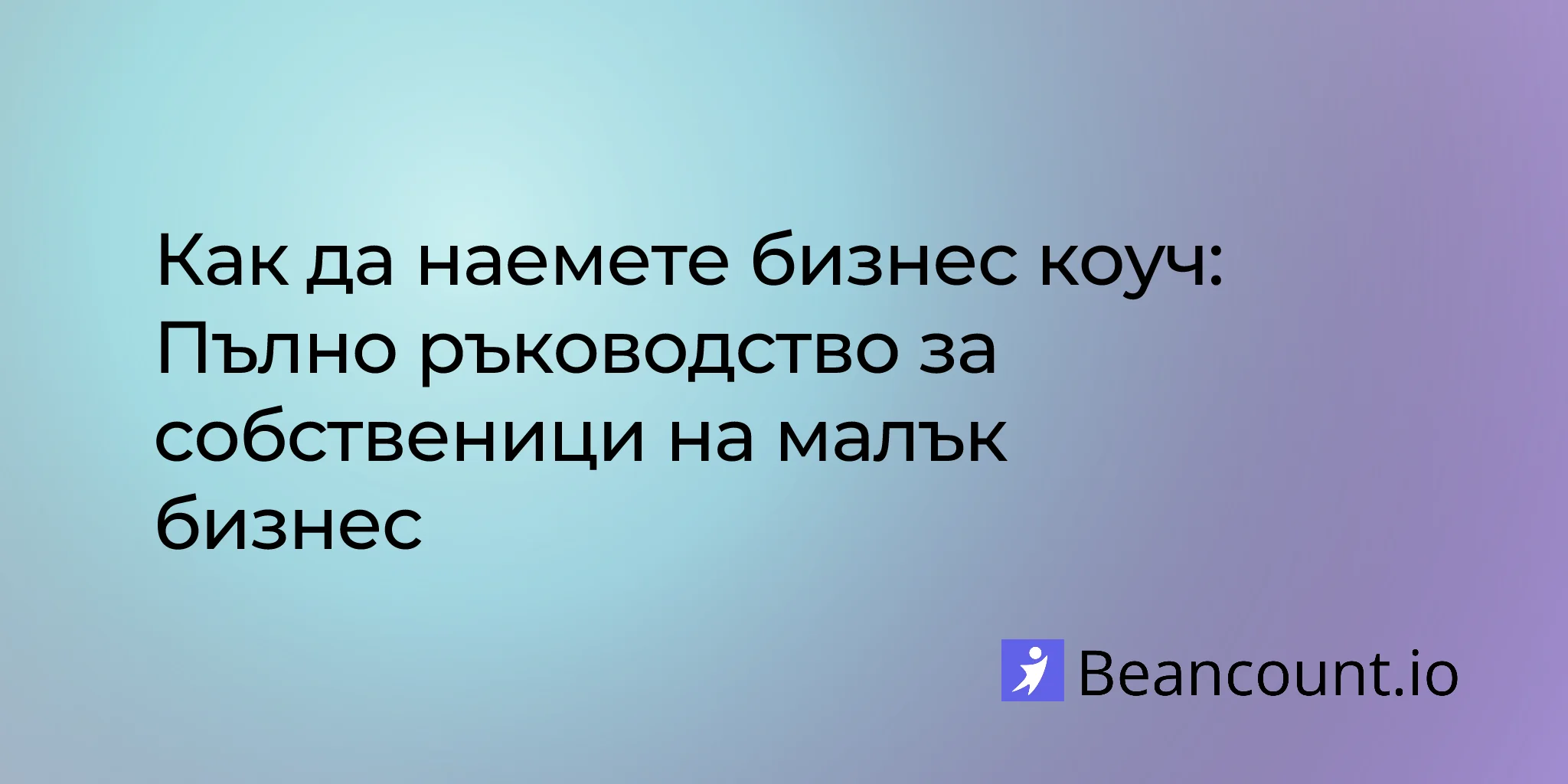 2026-01-16-how-to-hire-a-business-coach