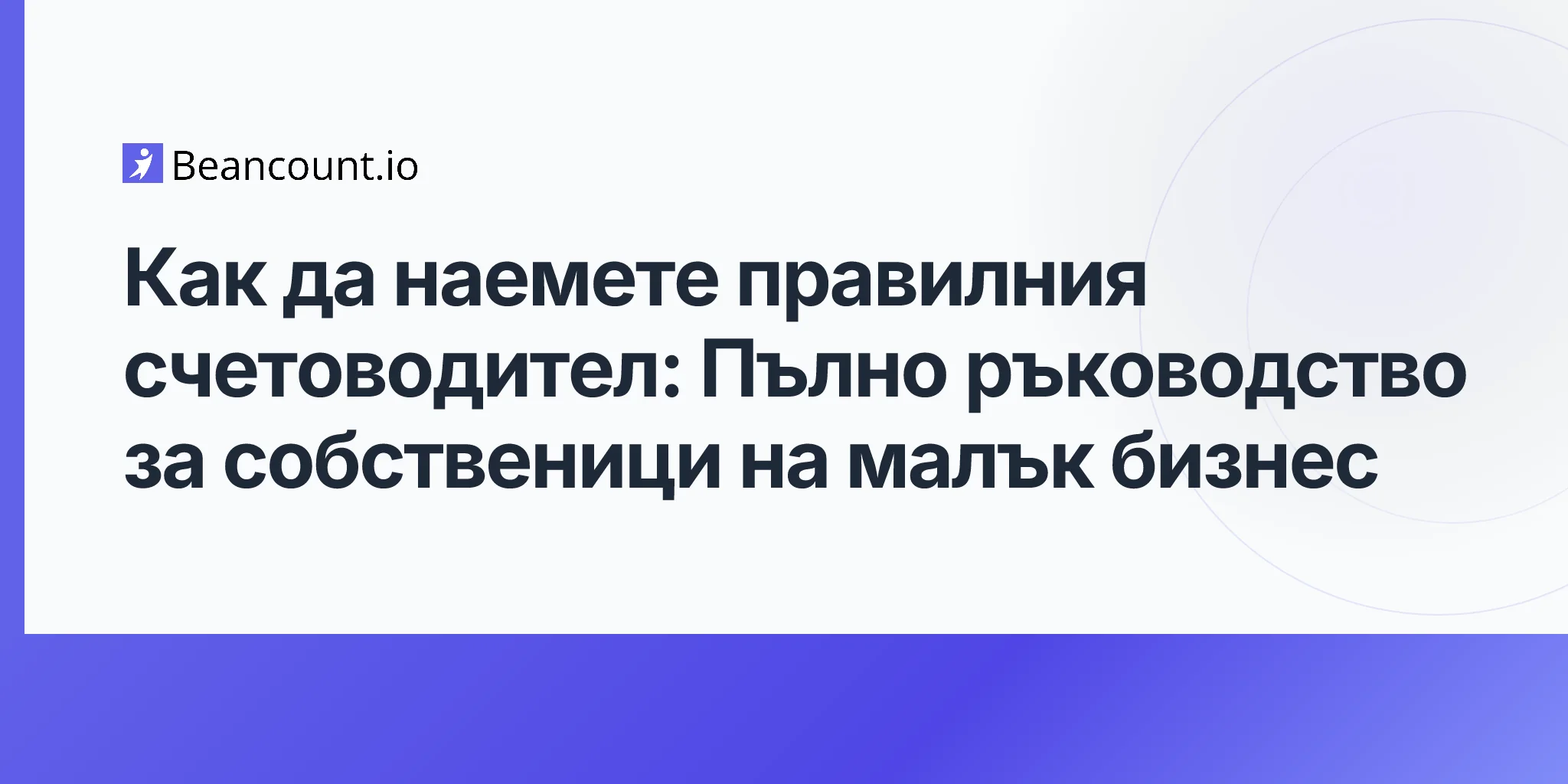 2026-04-19-how-to-hire-the-right-bookkeeper