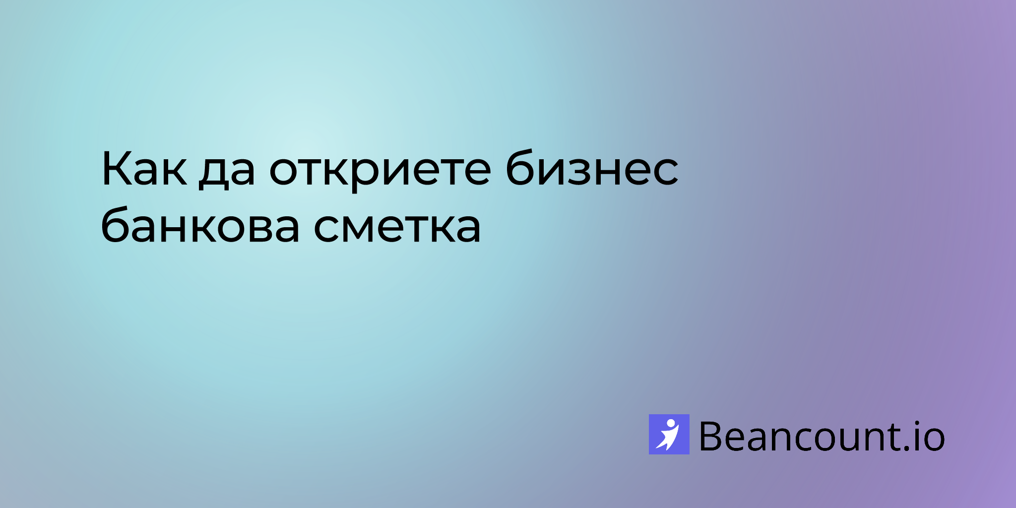 Как да откриете бизнес банкова сметка