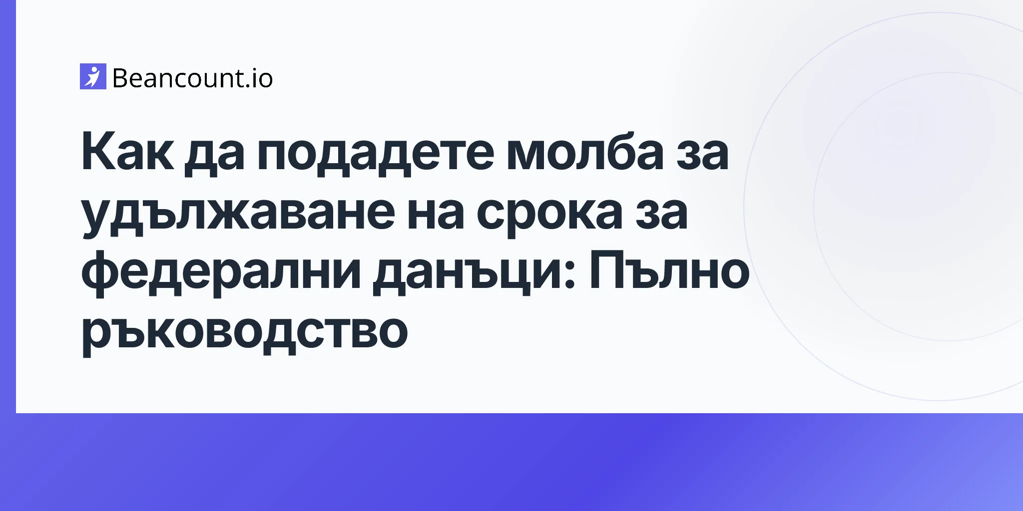 2026-04-20-как-да-подадете-удължаване-на-срока-за-федерални-данъци-пълно-ръководство