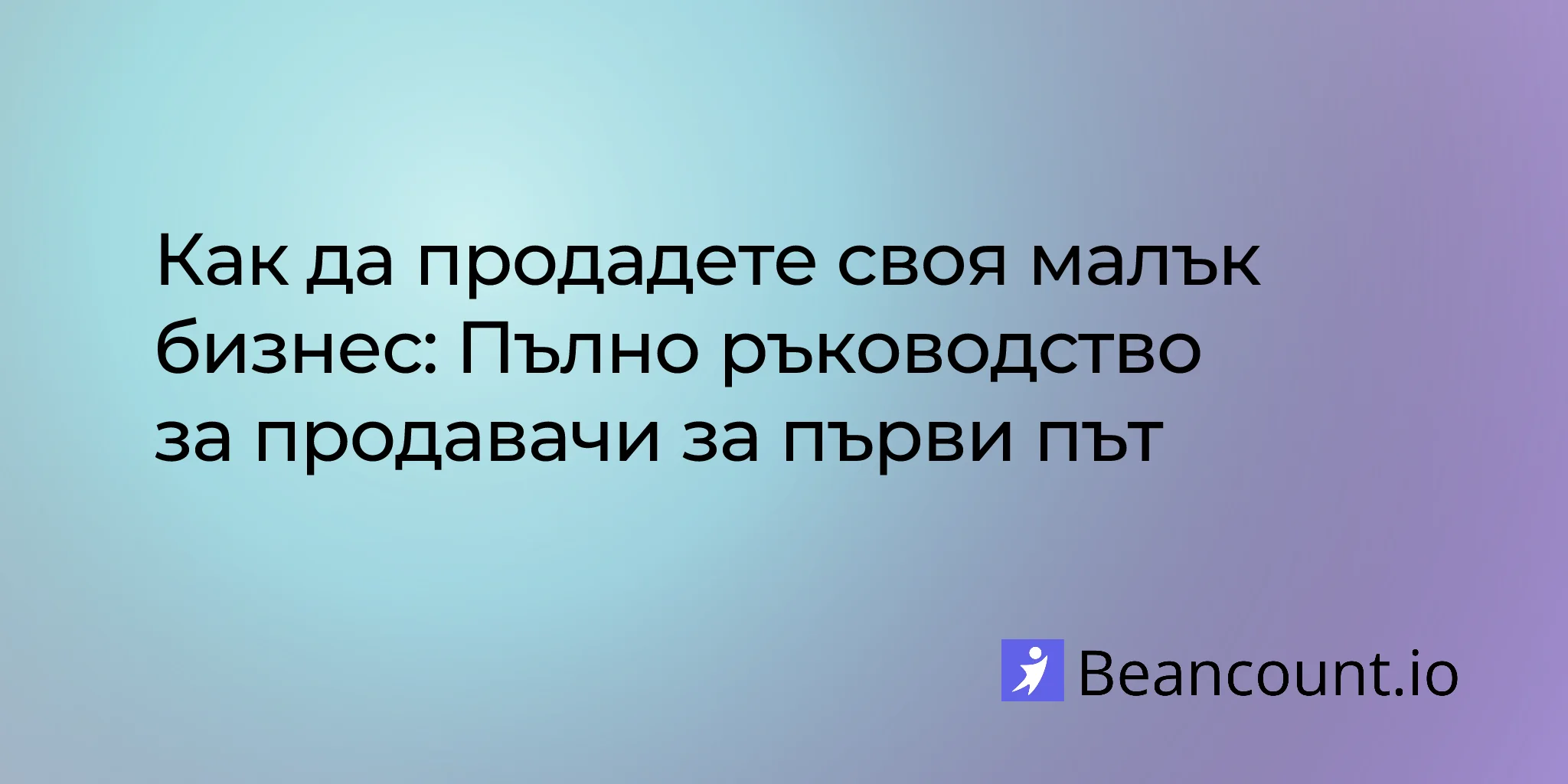 2026-01-17-как-да-продадете-своя-малък-бизнес-пълно-ръководство