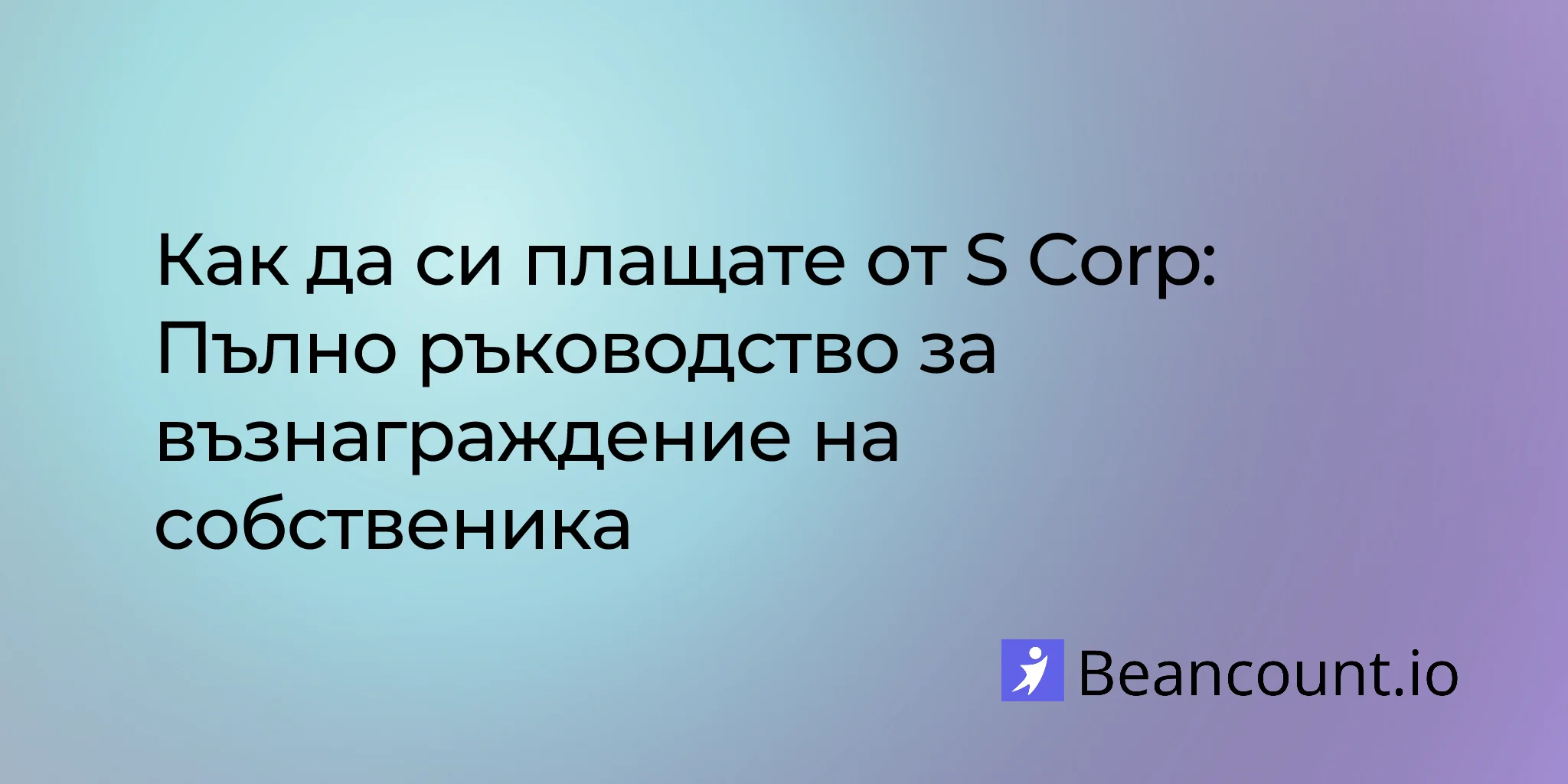 2026-01-16-how-to-pay-yourself-s-corp-complete-guide