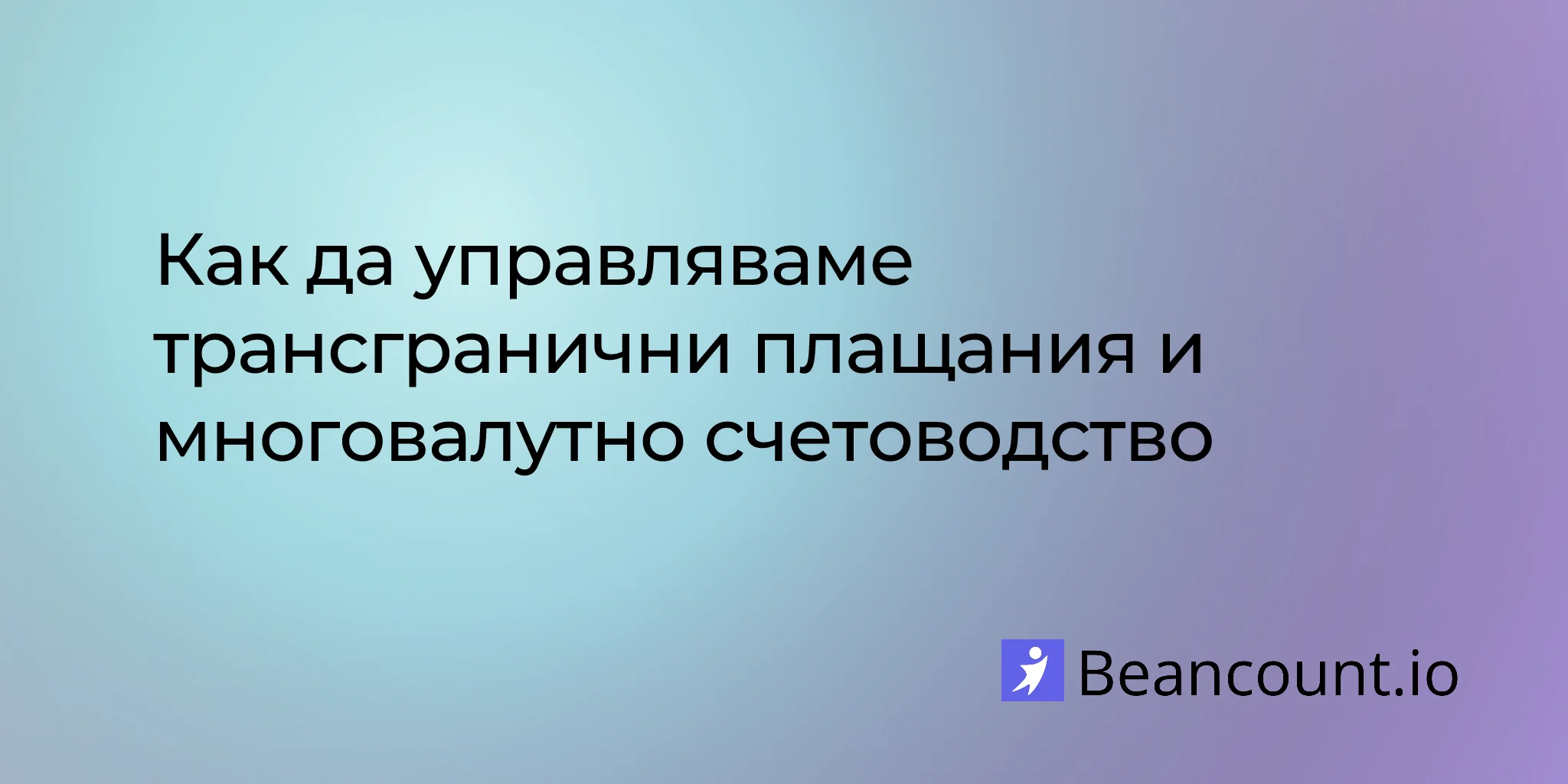 2026-03-10-ръководство-за-трансгранични-плащания-и-мултивалутно-счетоводство