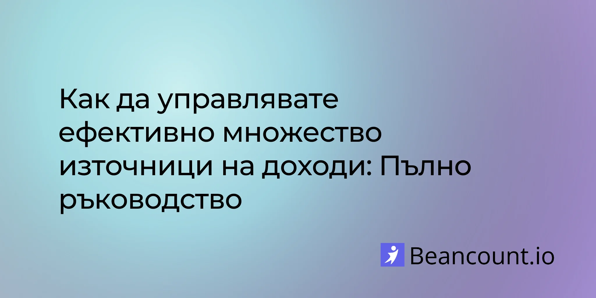 Как да управлявате ефективно множество източници на доходи: Пълно ръководство