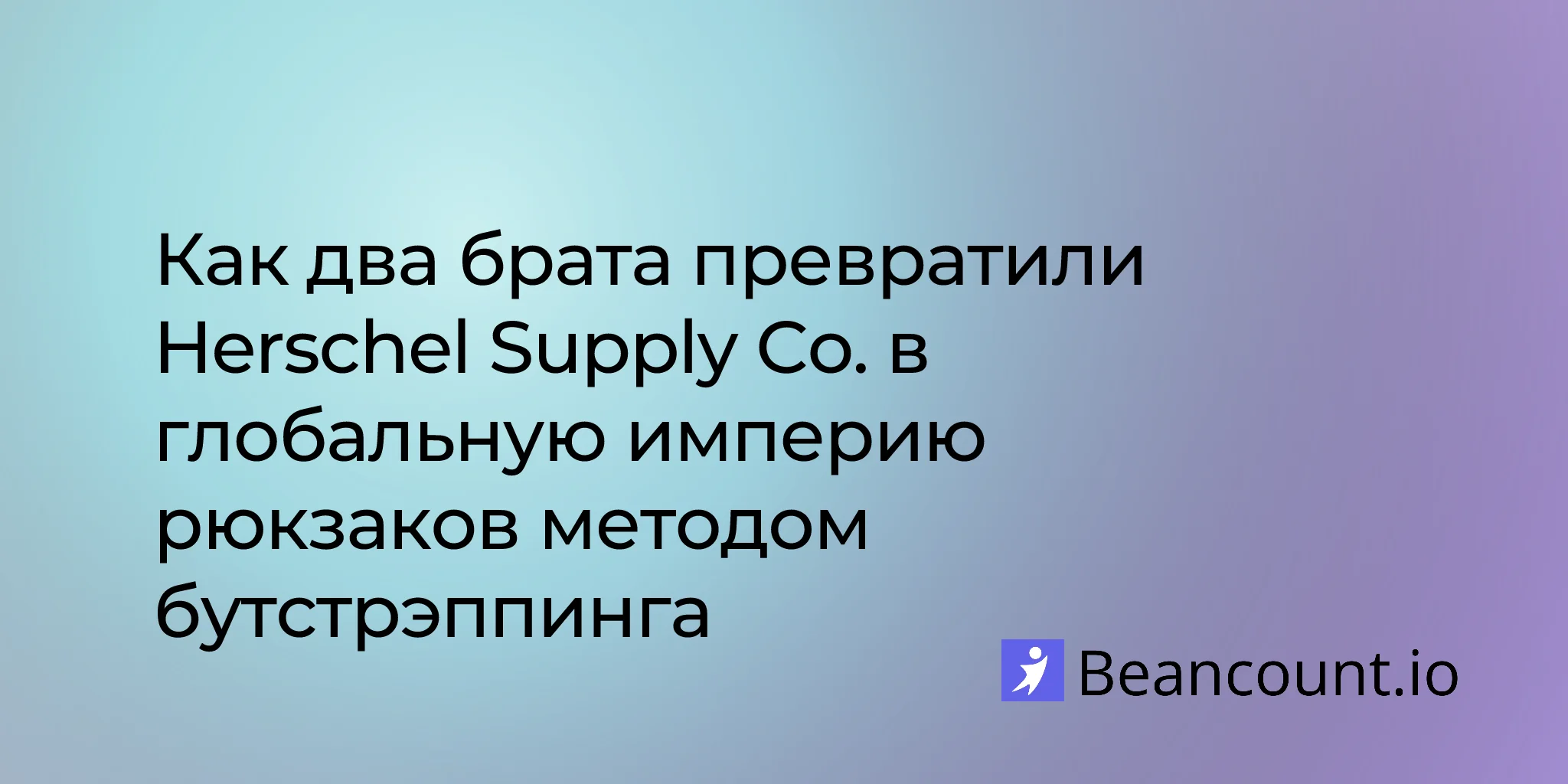 2026-01-24-herschel-supply-co-brothers-bootstrapped-global-backpack-brand