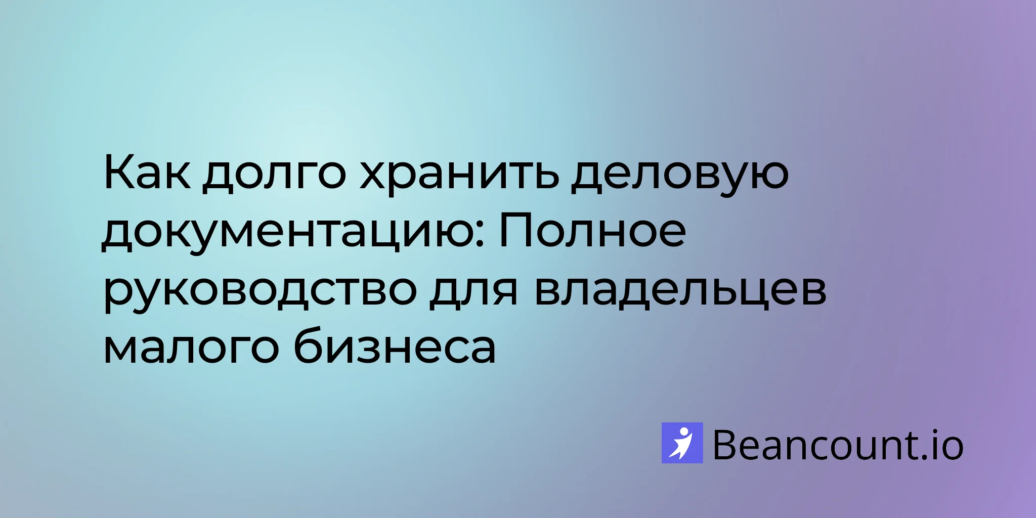 2026-03-16-how-long-to-keep-business-records-complete-guide