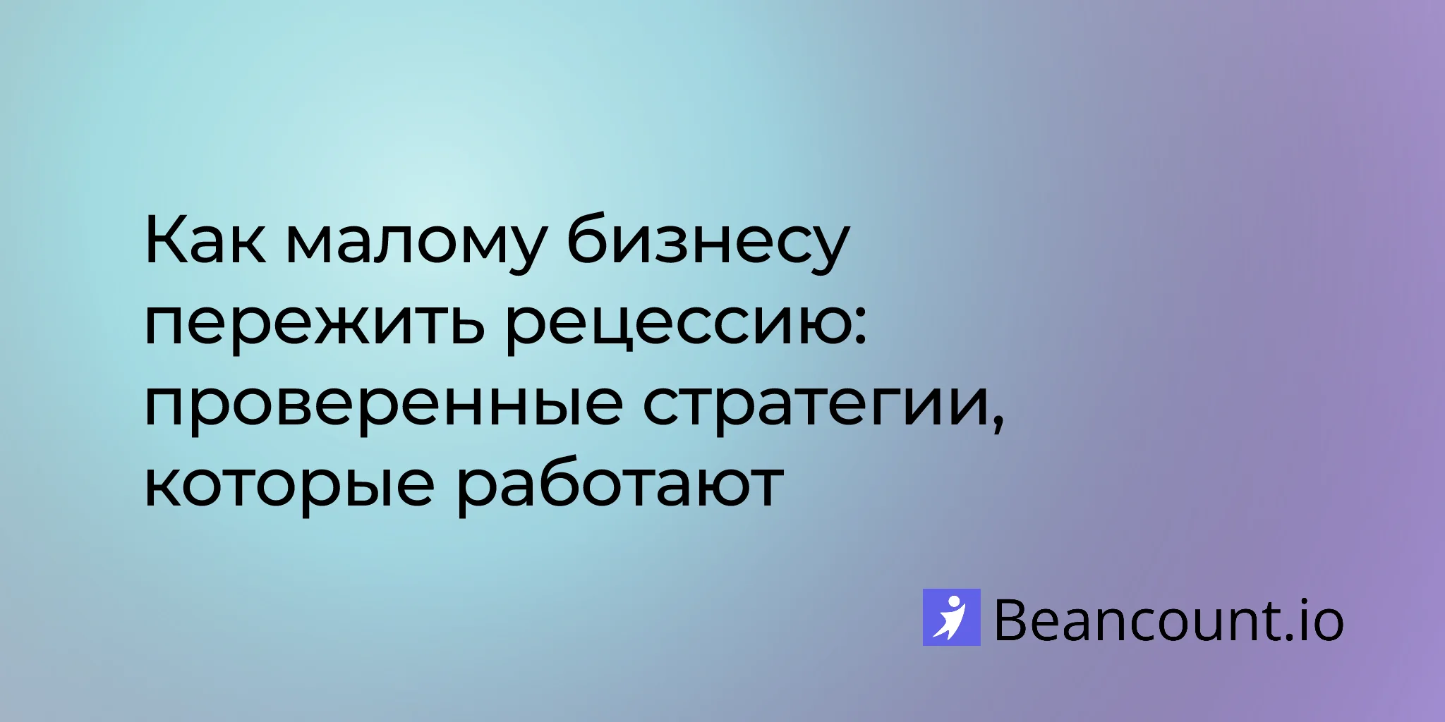 2026-01-20-стратегии-выживания-малого-бизнеса-в-рецессию