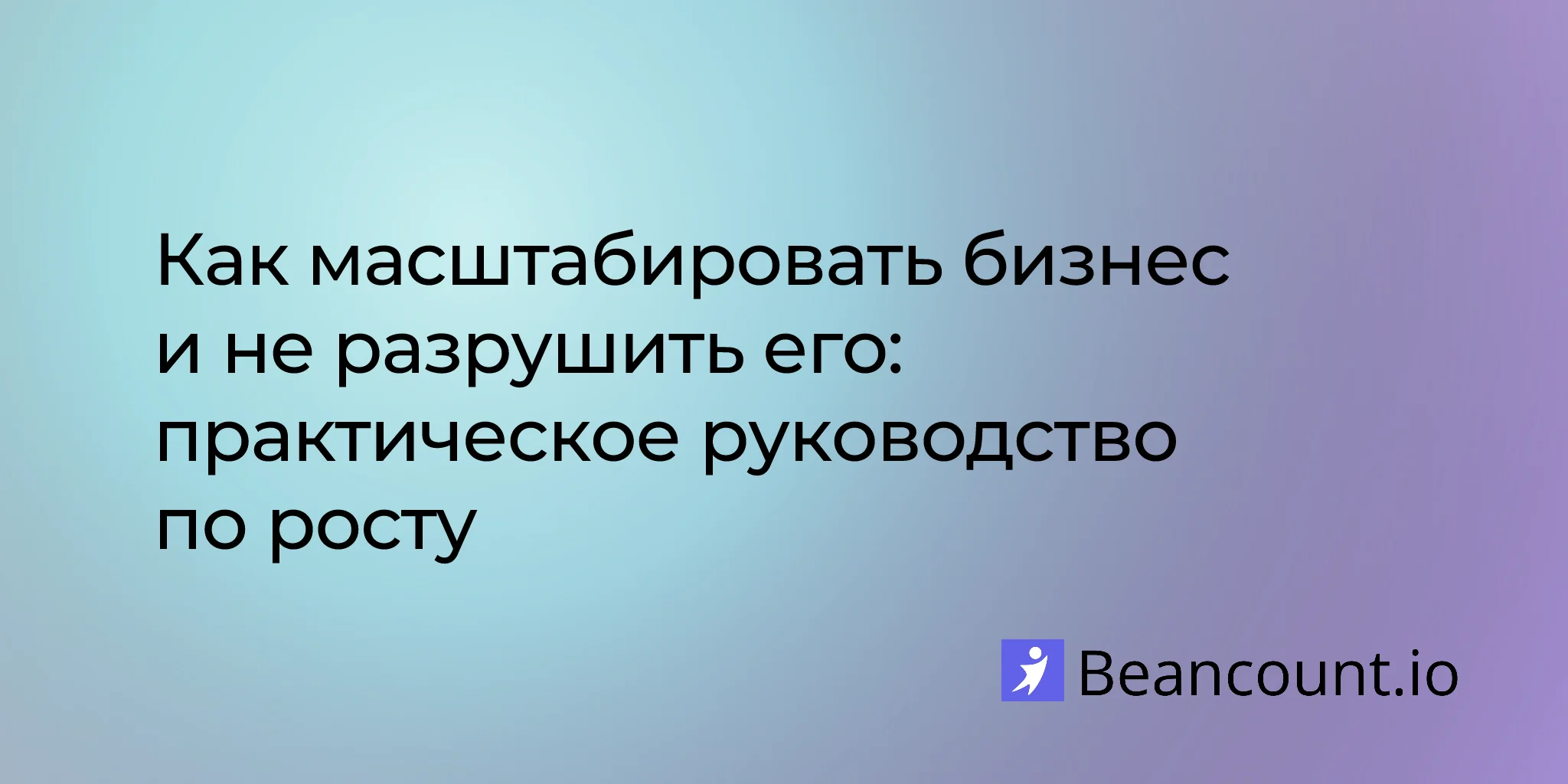 2026-03-14-how-to-scale-your-business-without-breaking-it