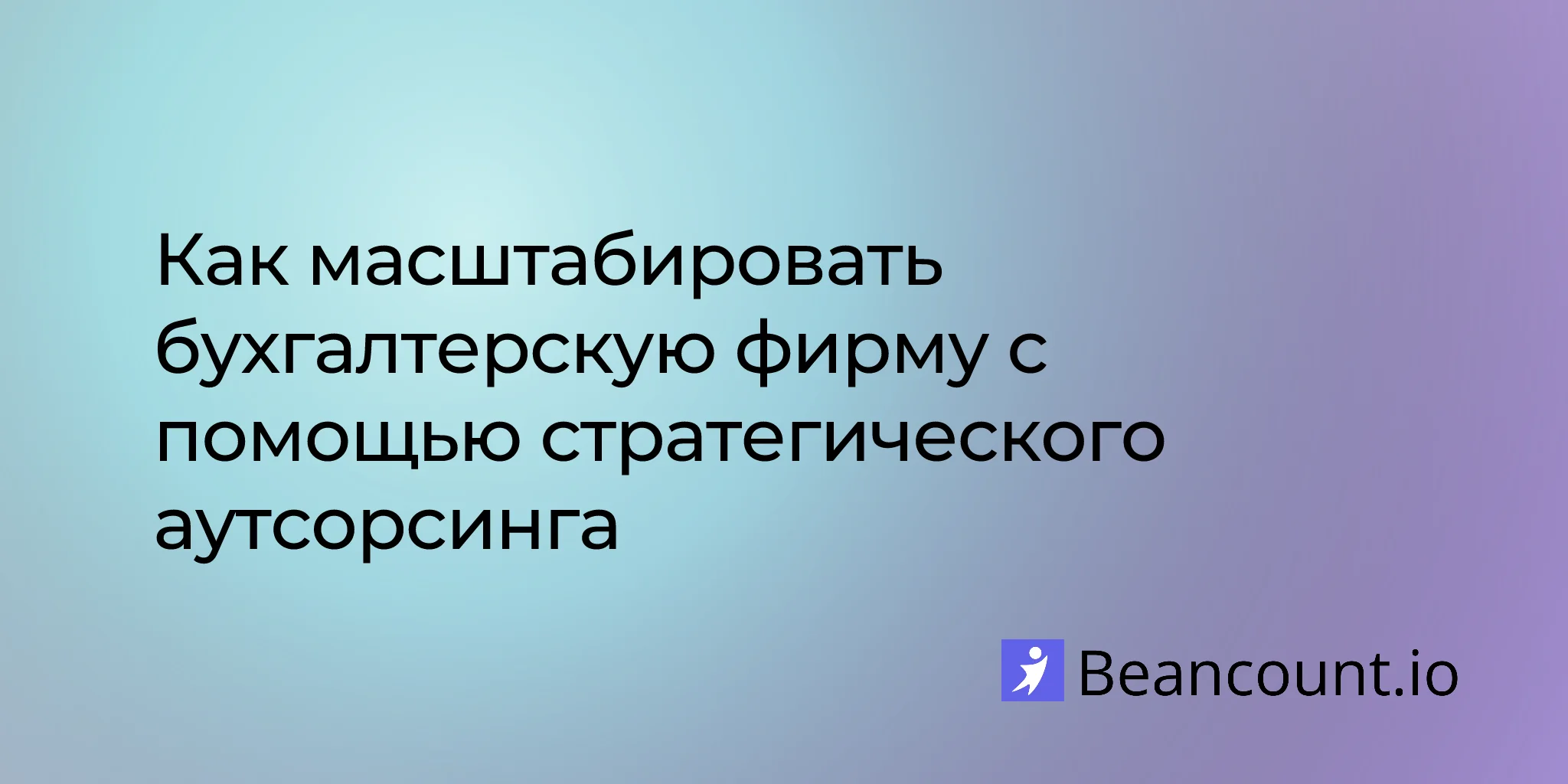 2026-02-04-how-to-scale-your-accounting-practice-through-strategic-outsourcing