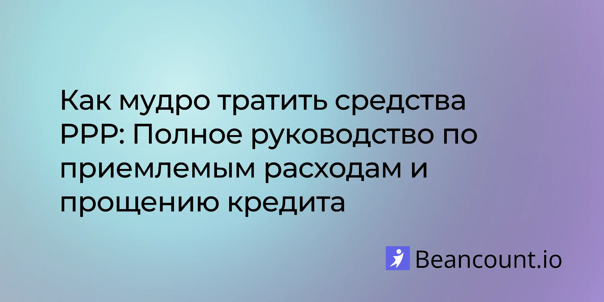 2026-02-10-how-to-spend-ppp-funds-wisely-complete-guide